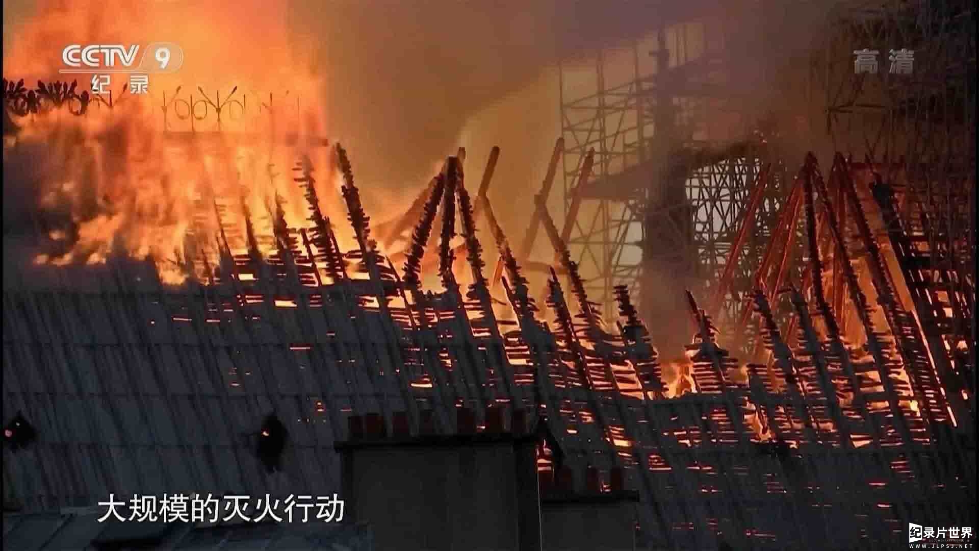 央视纪录片《修复巴黎圣母院》全1集