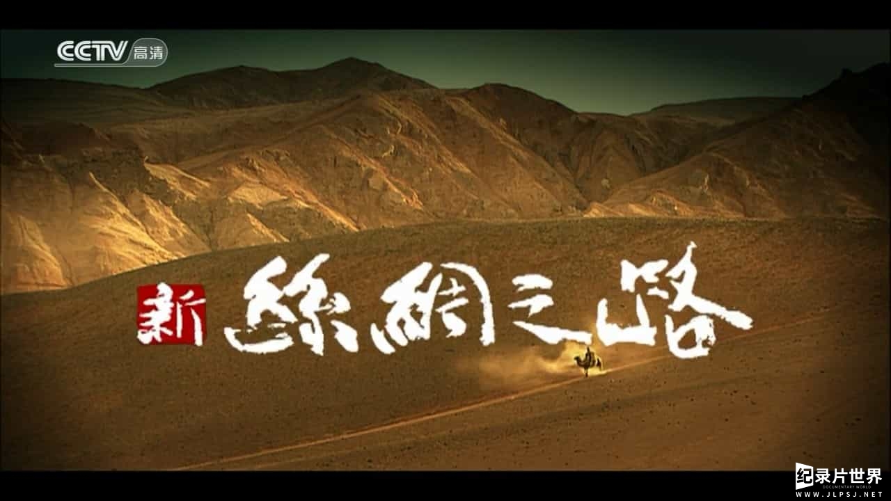 央视经典纪录片《新丝绸之路 New Silkroad 2005》全10集