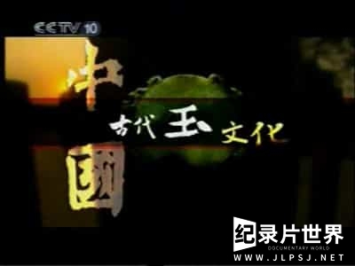 央视探索发现《中国古代玉文化 2011》全7集 