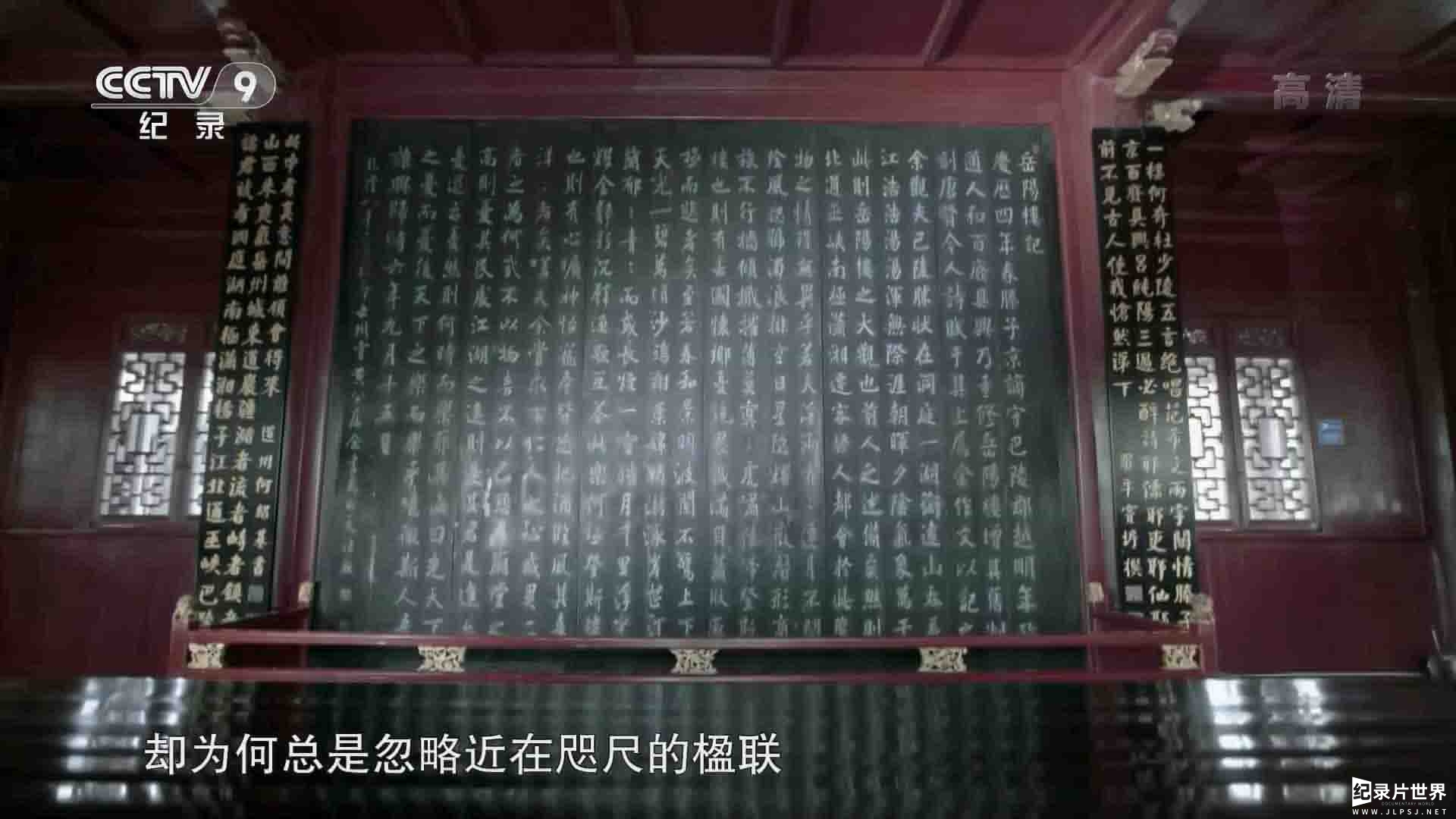 央视纪录片《楹联里的中国 China in Couplets 2020》全10集