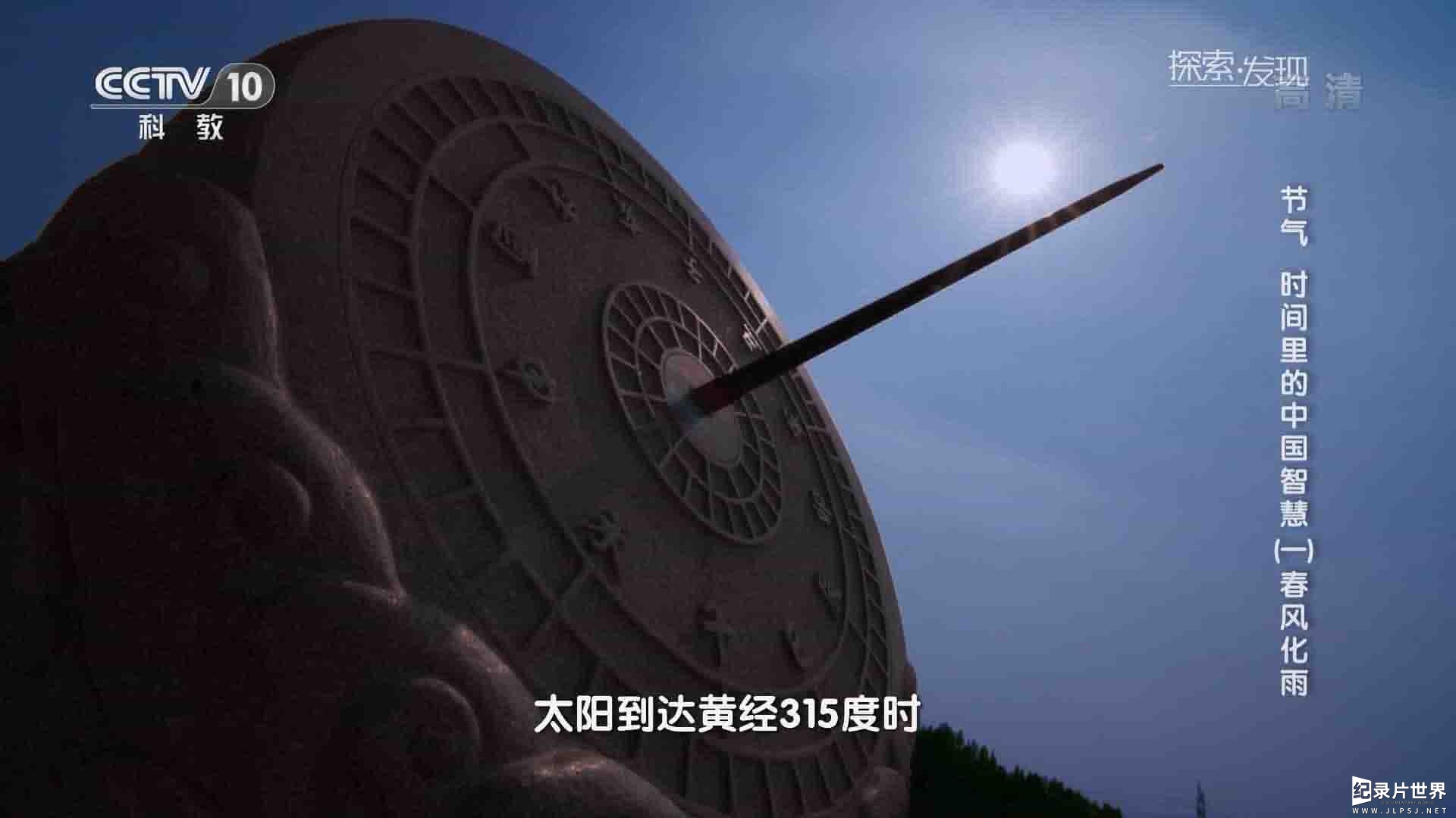 央视探索发现《节气-时间里的中国智慧》全8集