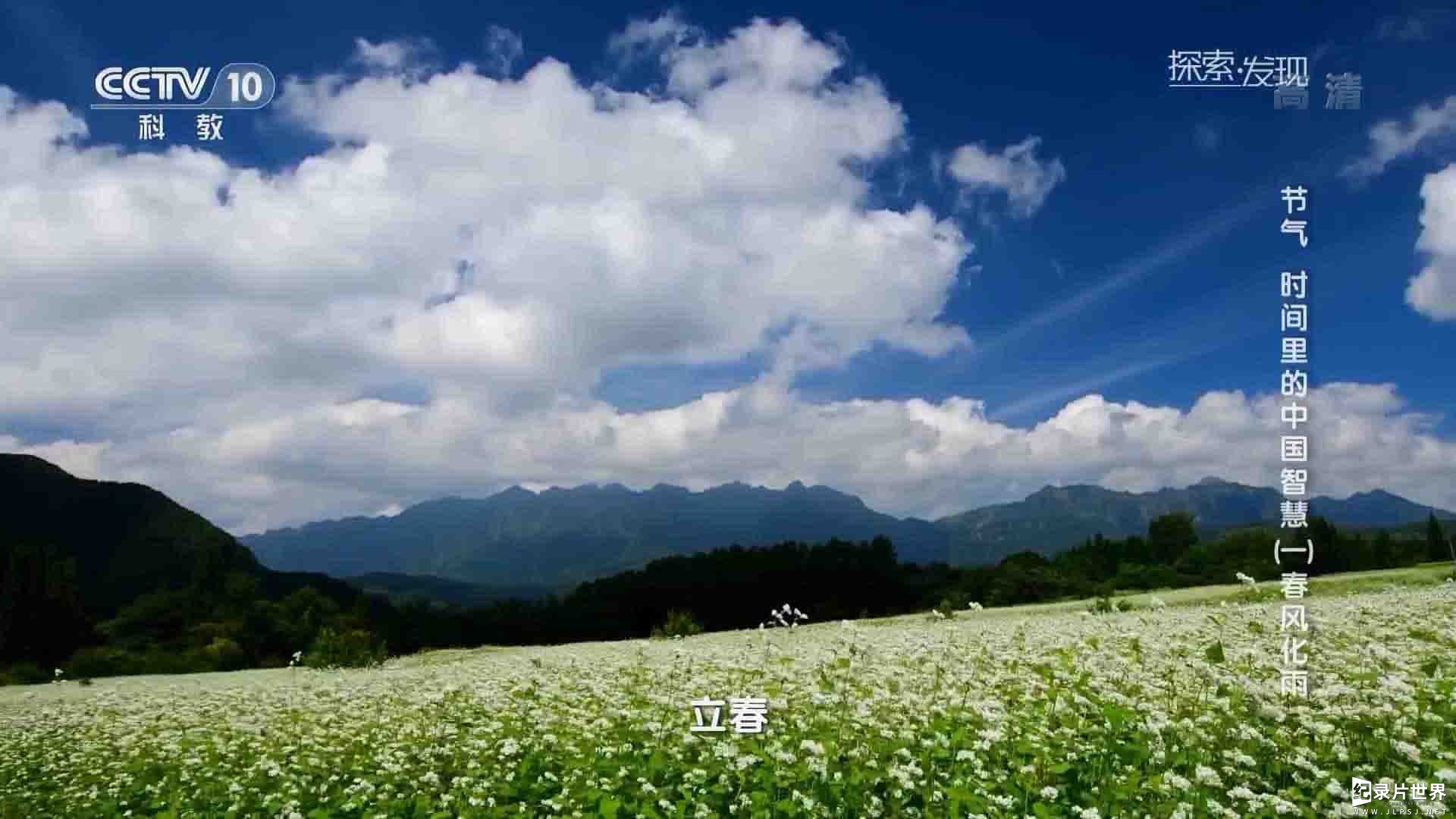 央视探索发现《节气-时间里的中国智慧》全8集