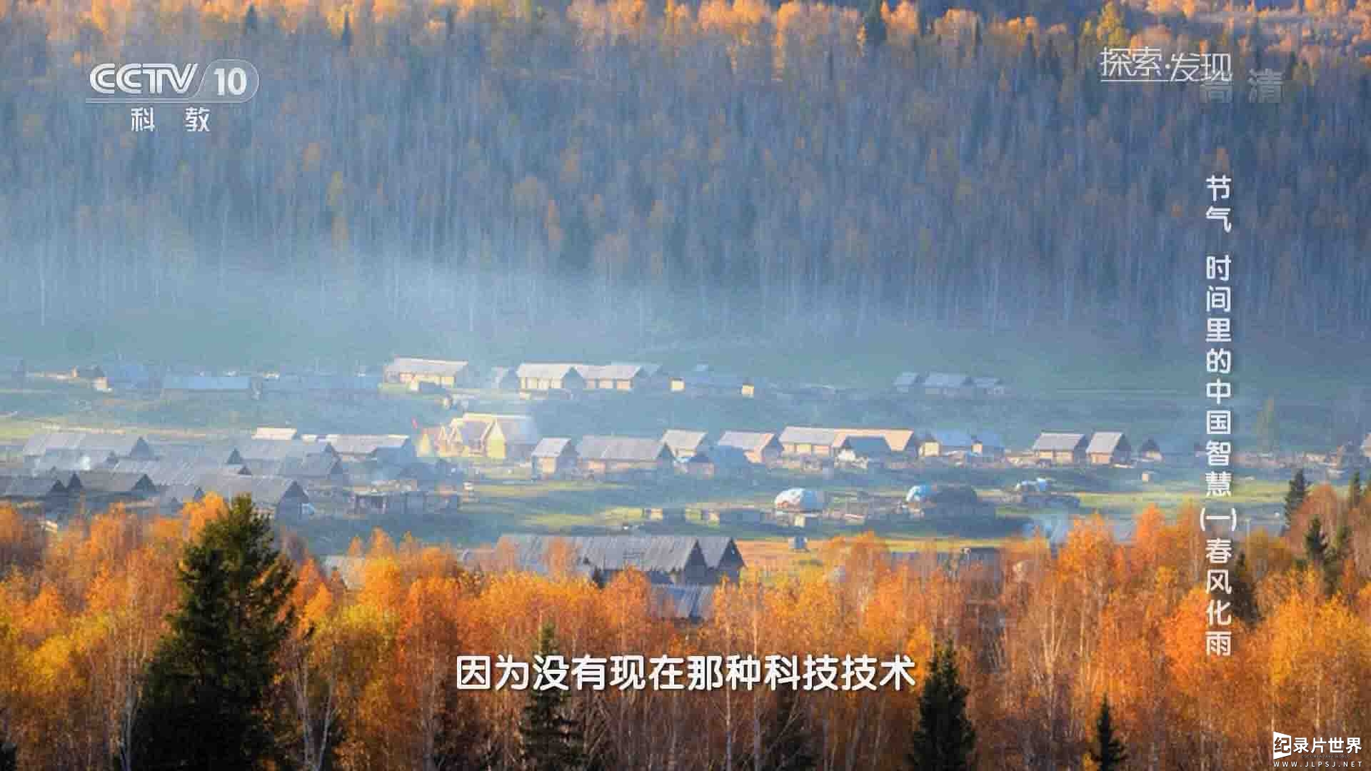 央视探索发现《节气-时间里的中国智慧》全8集