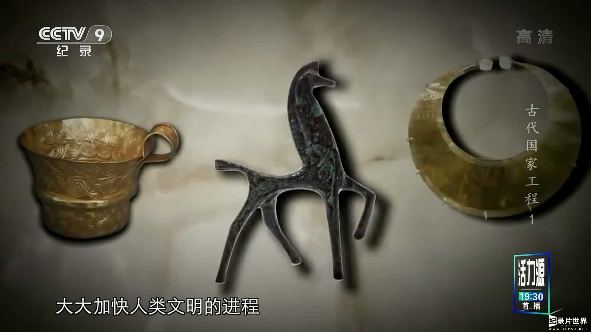 央视纪录片《古代国家工程·矿冶传奇 2019》全3集