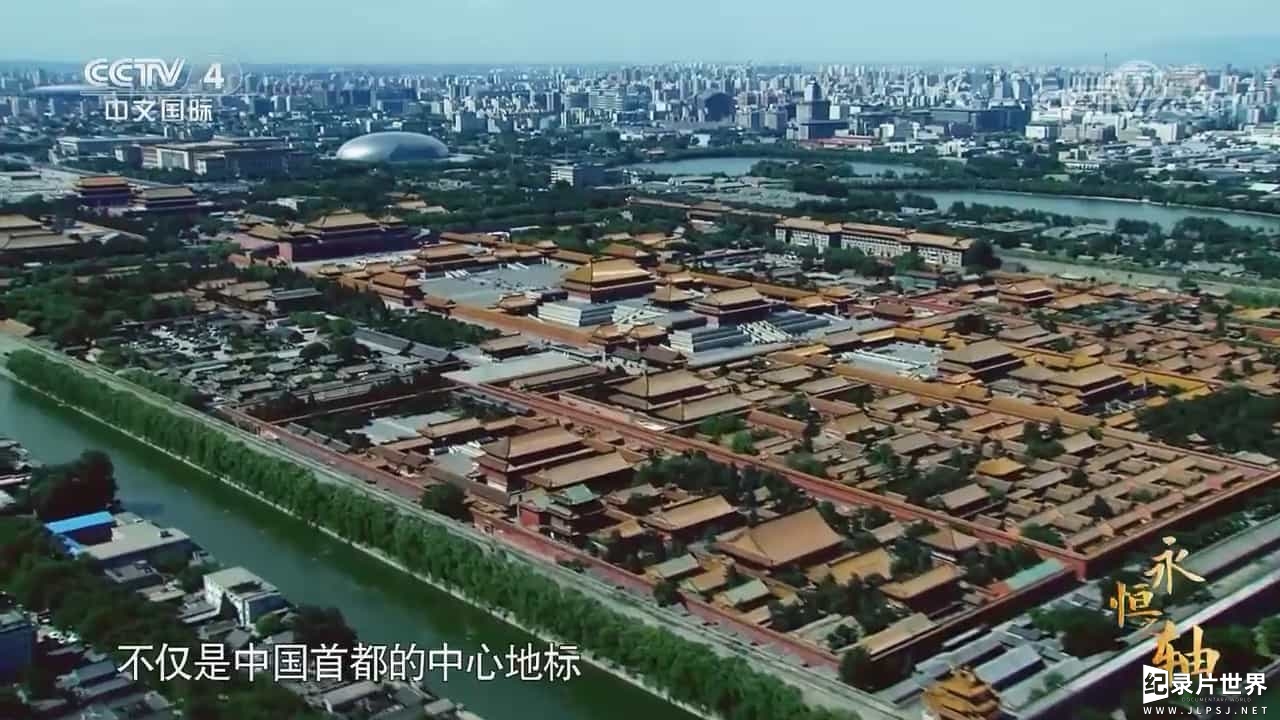 央视纪录片《永恒之轴：北京中轴线的前世今生》全5集