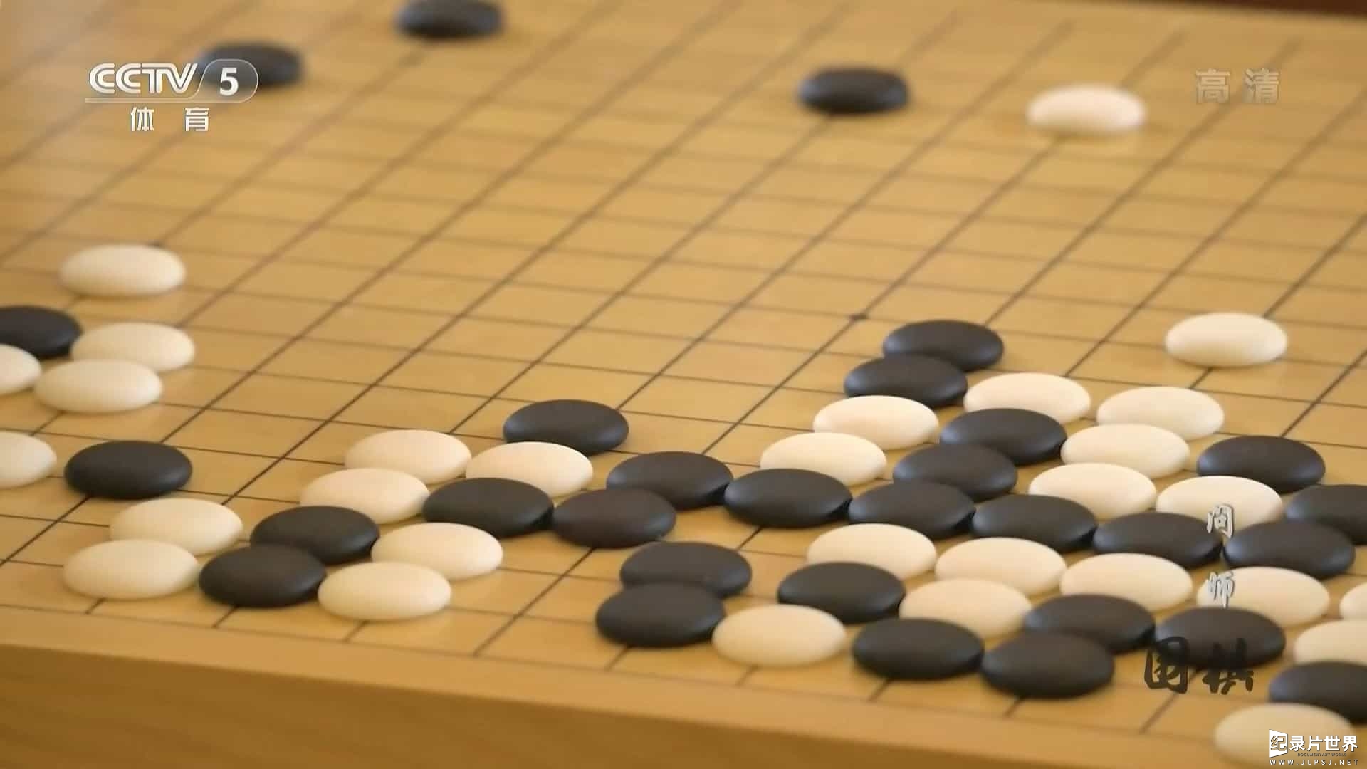 央视纪录片《围棋》全5集