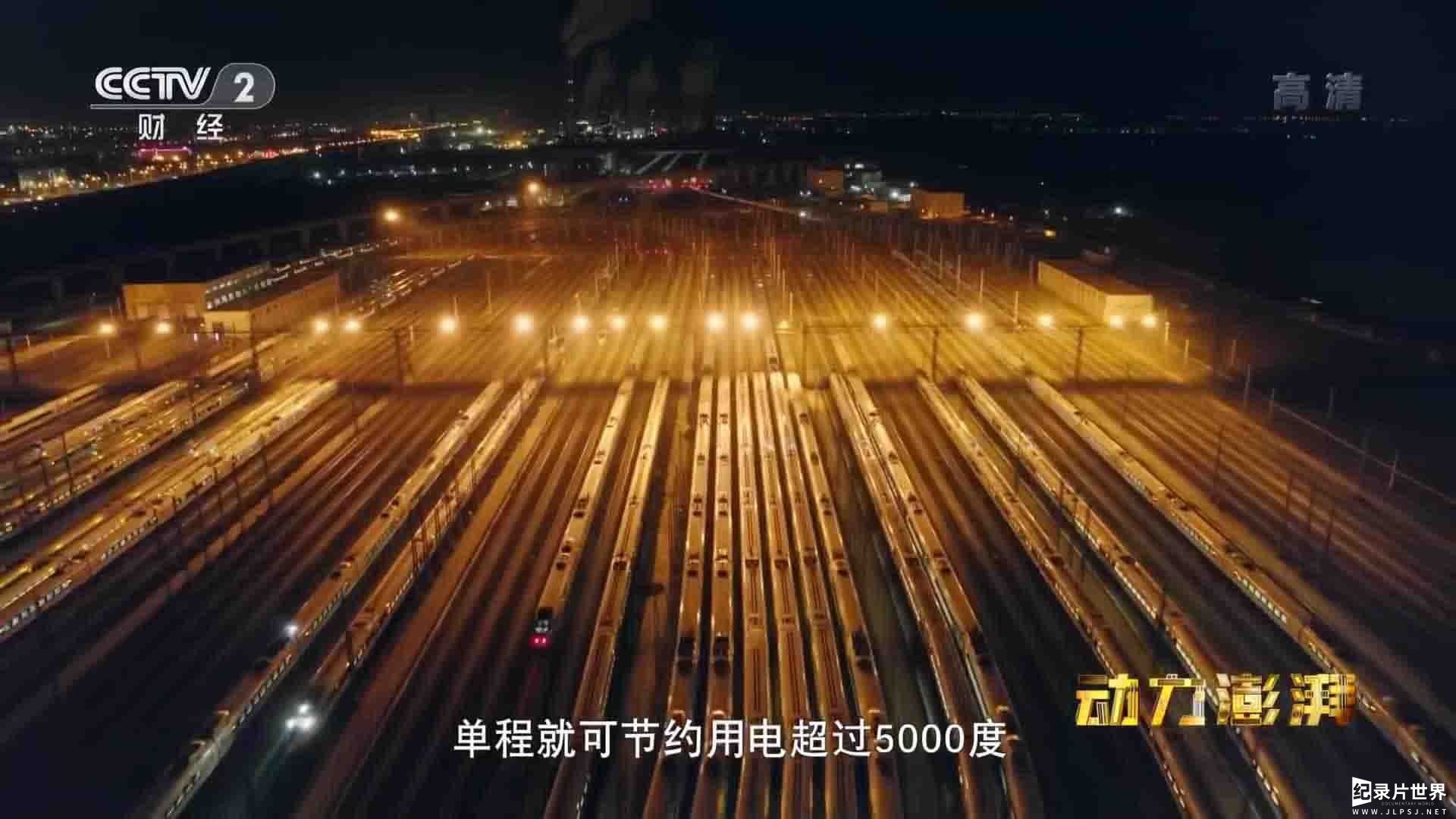 央视大型工业纪录片《动力澎湃 2021》全6集