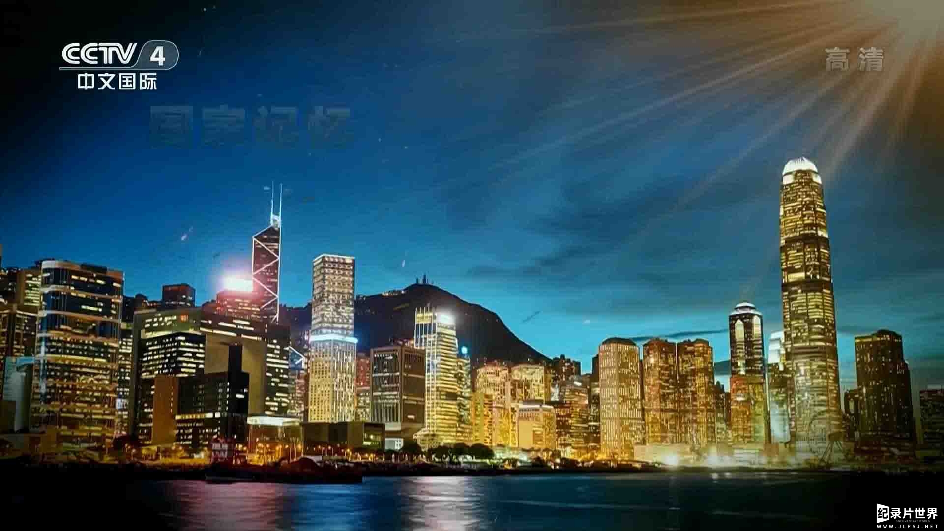 央视国家记忆系列《香港生命线 2020》全5集 
