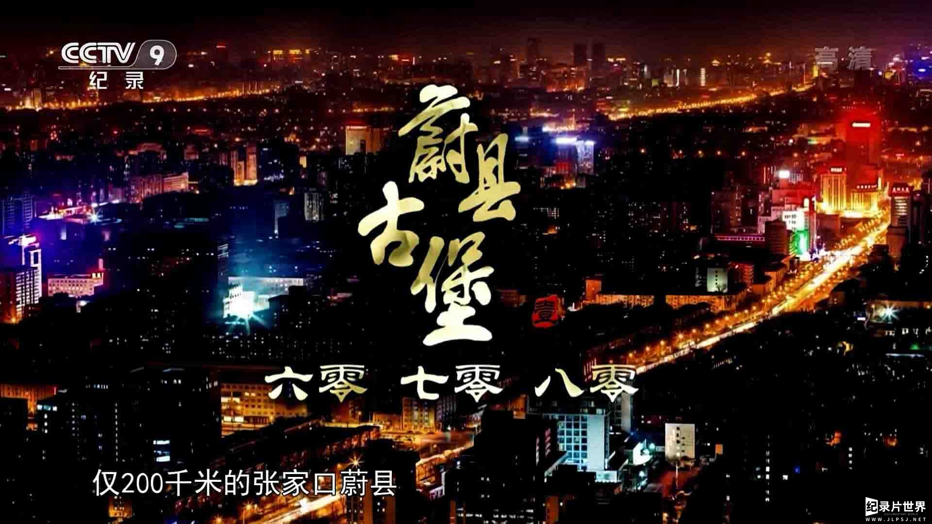 央视纪录片《蔚县古堡 2020》全5集