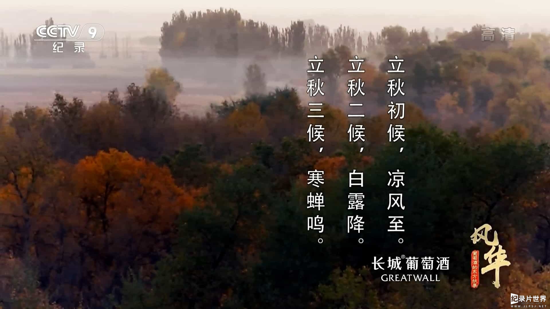 央视纪录片《风华-葡萄酒的东方故事 2020》全1集