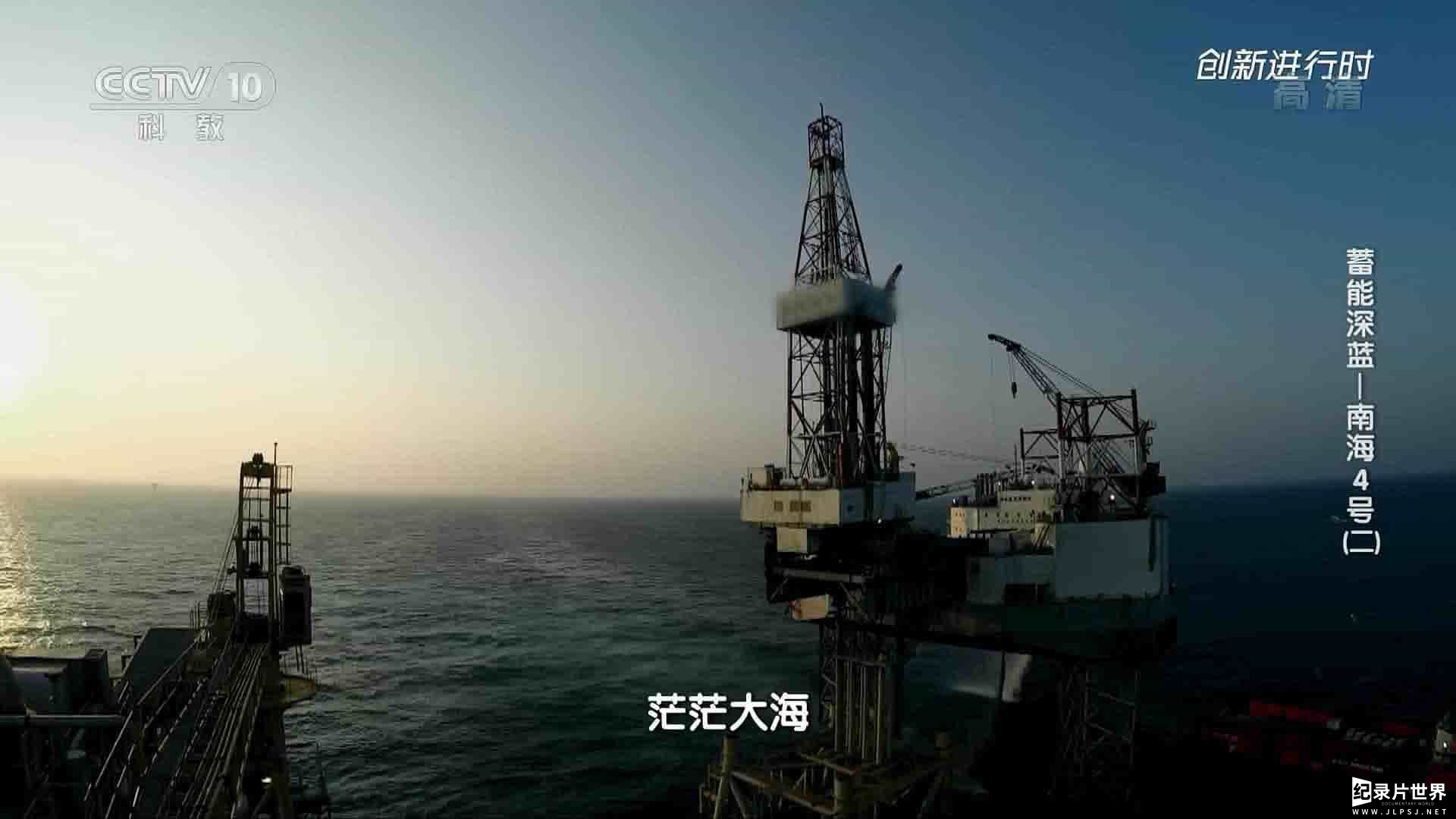 央视纪录片《蓄能深蓝：南海4号/蓝鲸号/天鲲号 2020》全6集