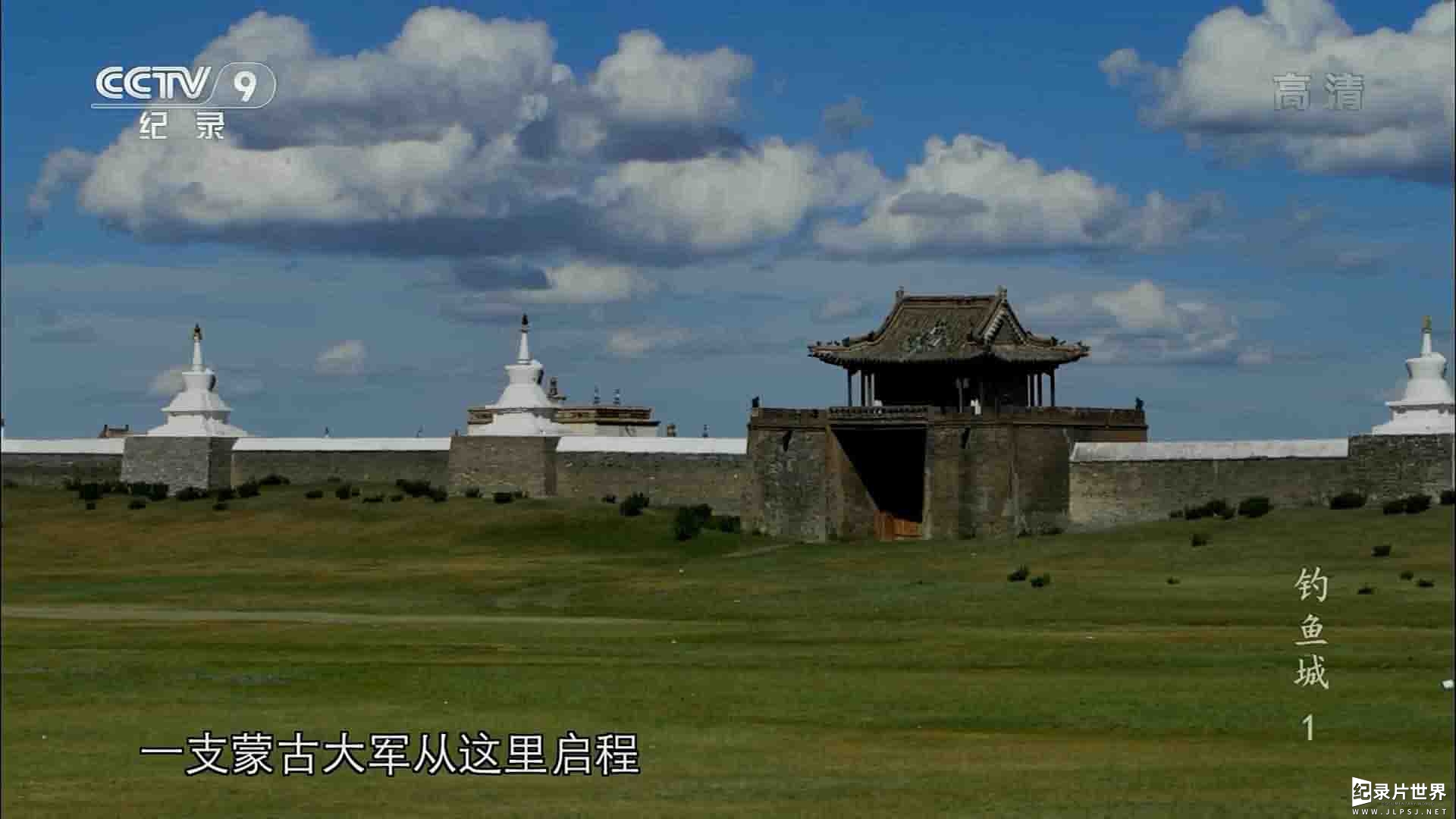 央视纪录片《天神折鞭之地：钓鱼城1259》全4集