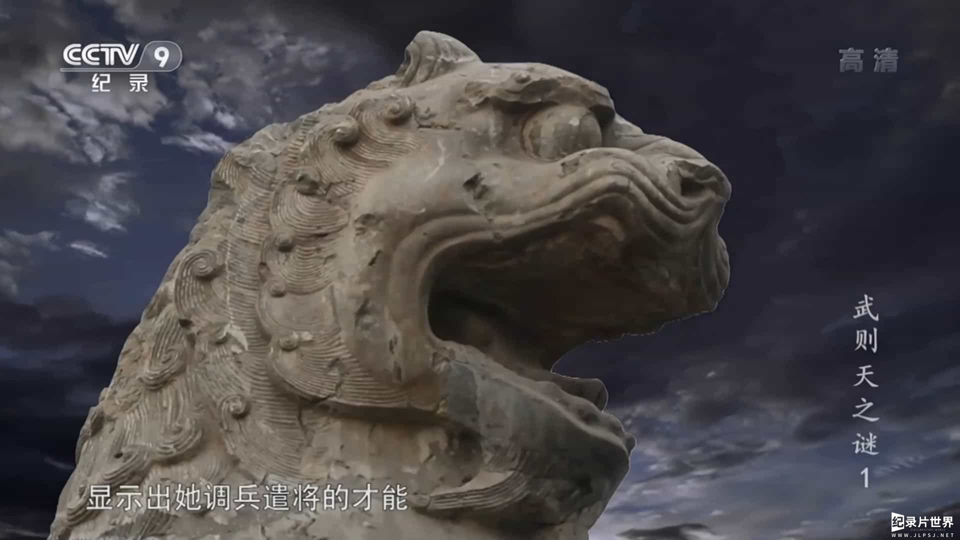 央视纪录片《武则天之谜 2014》全2集