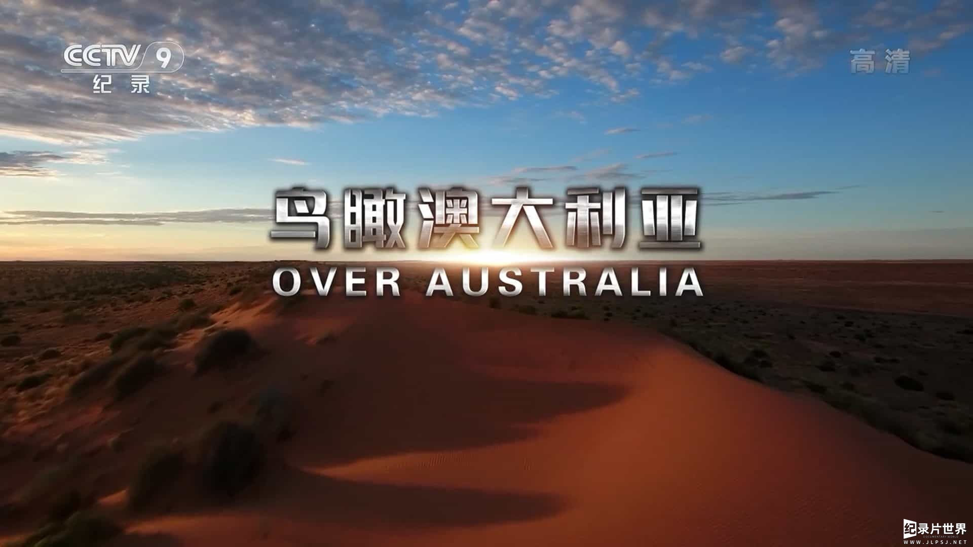 央视纪录片《鸟瞰澳大利亚 Over Australia 2017》全2集