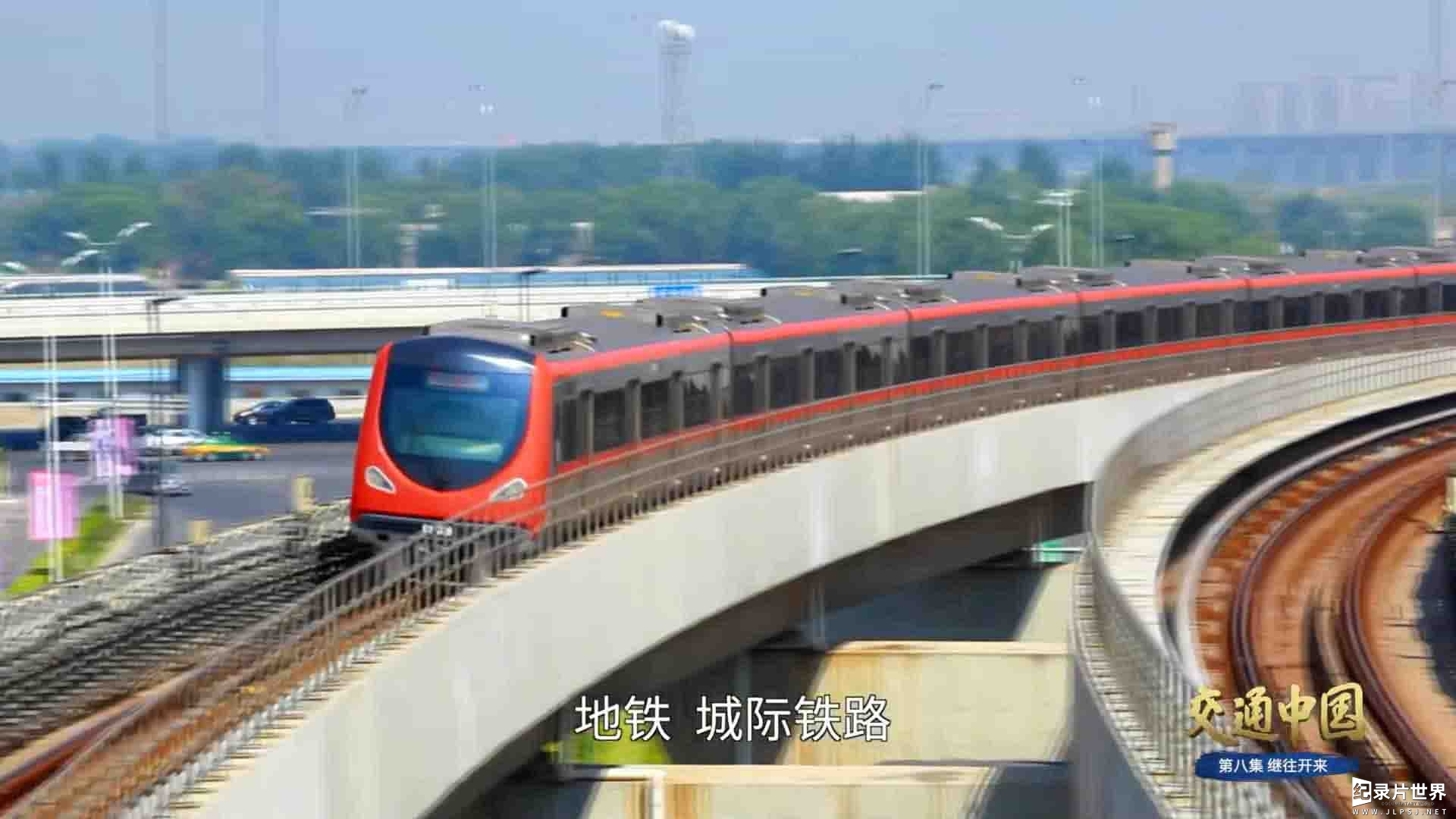 央视纪录片《交通中国 2021》全8集