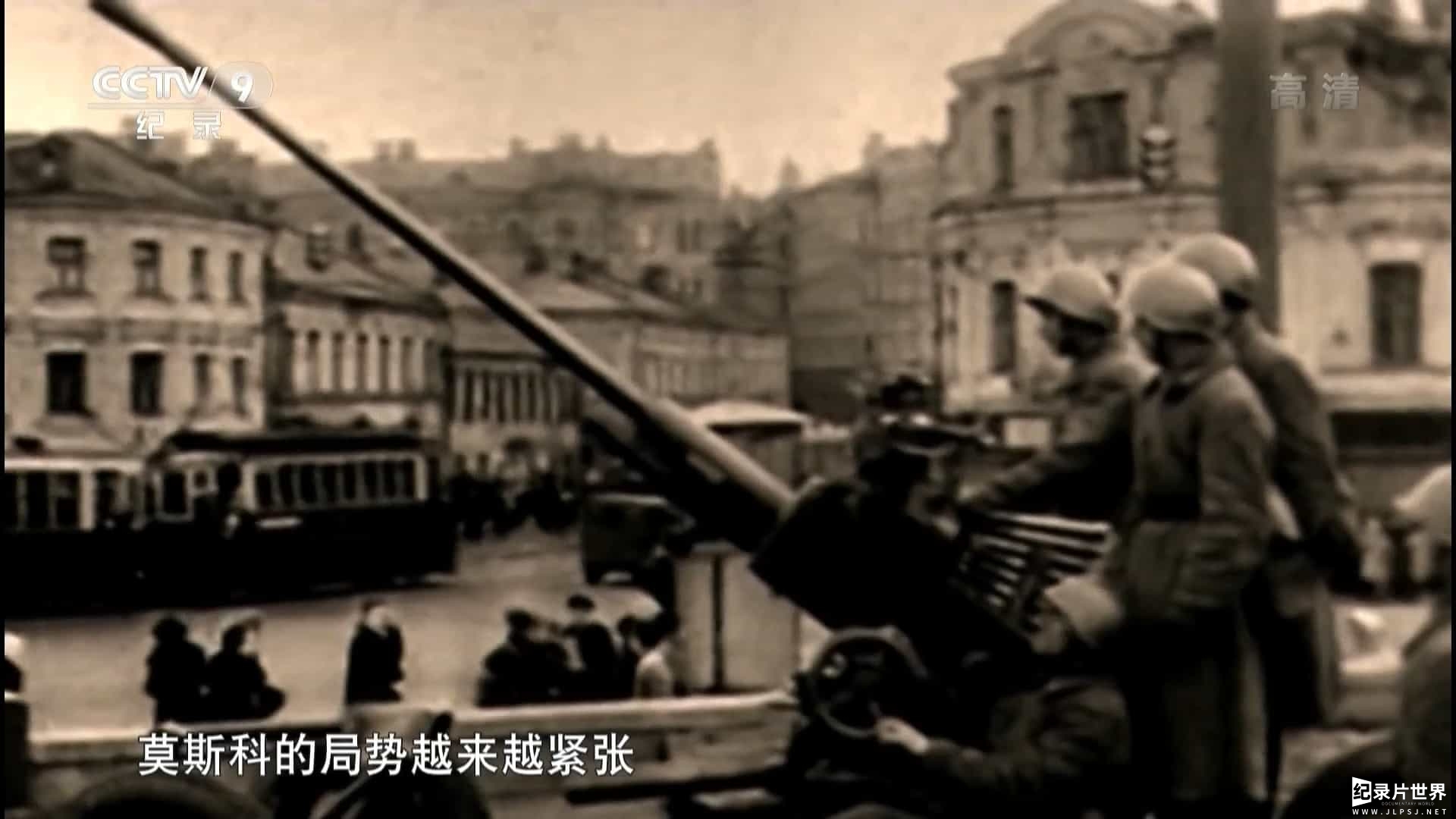 央视纪录片《决战莫斯科 2011》全1集