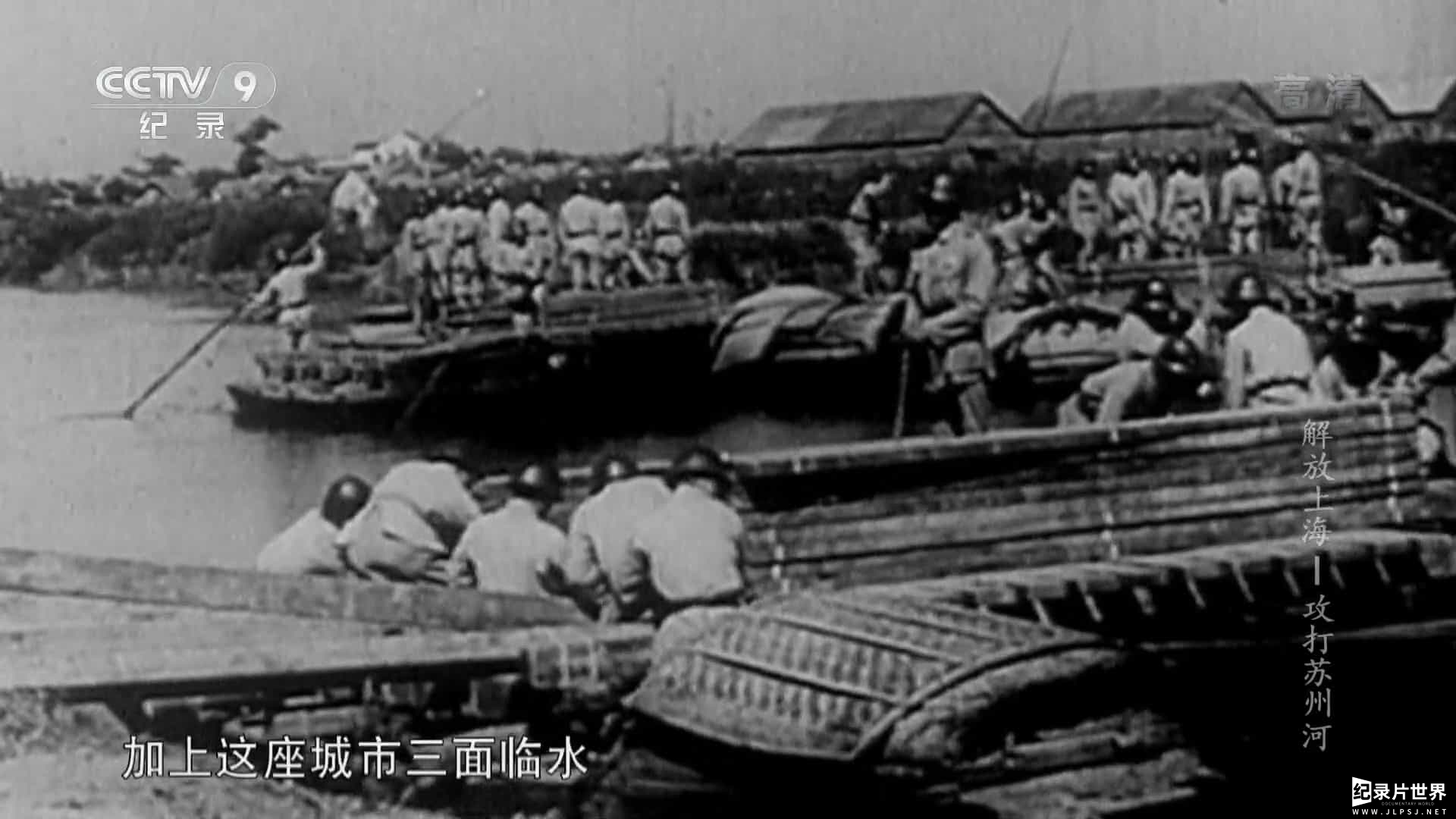 央视纪录片《解放上海-攻打苏州河 2015》全1集
