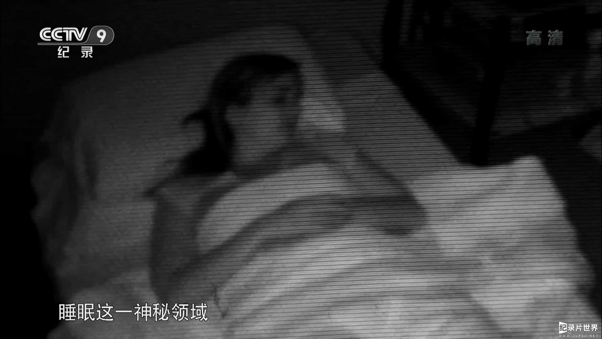 央视纪录片《解密睡眠 The Science Of Sleep 2016》全1集