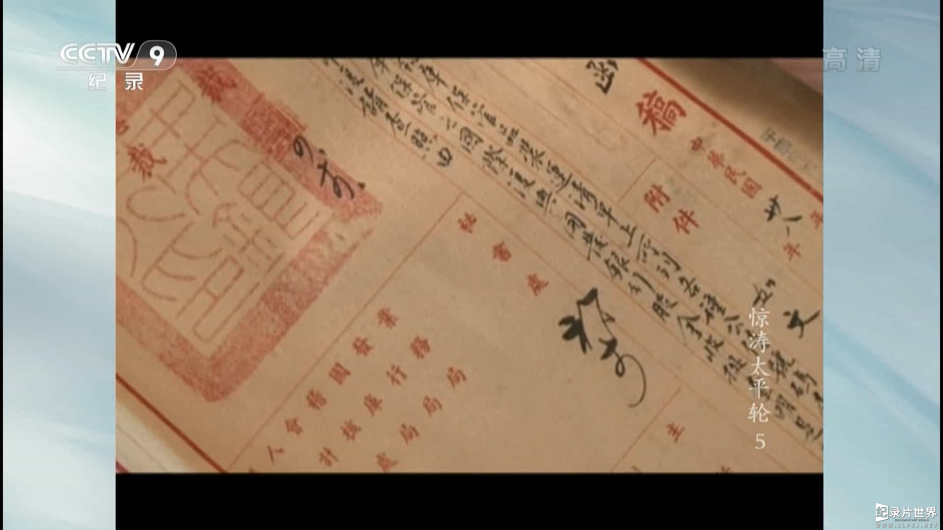 央视纪录片《惊涛太平轮 2012》全5集