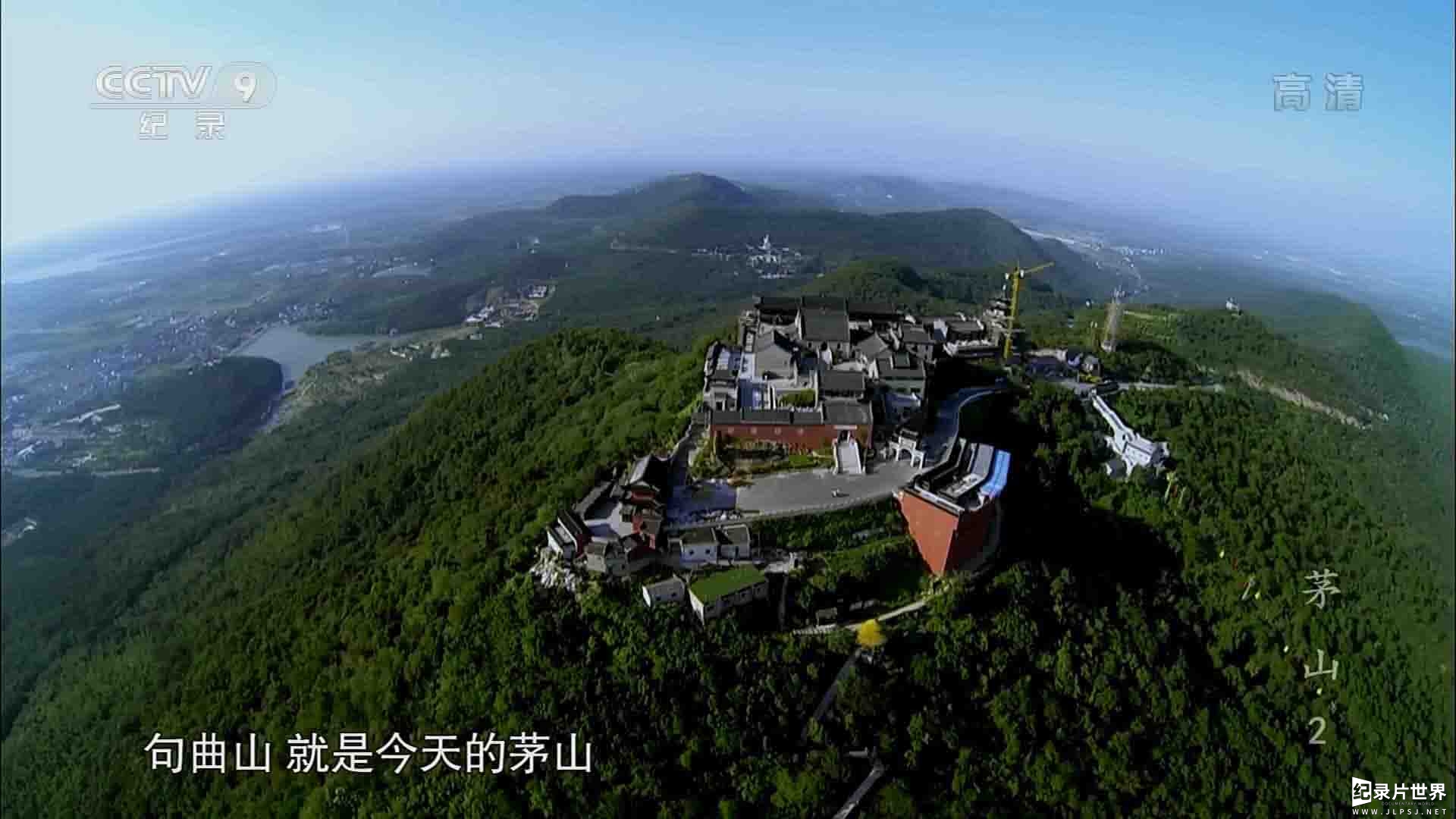 央视纪录片《茅山 2016》全3集