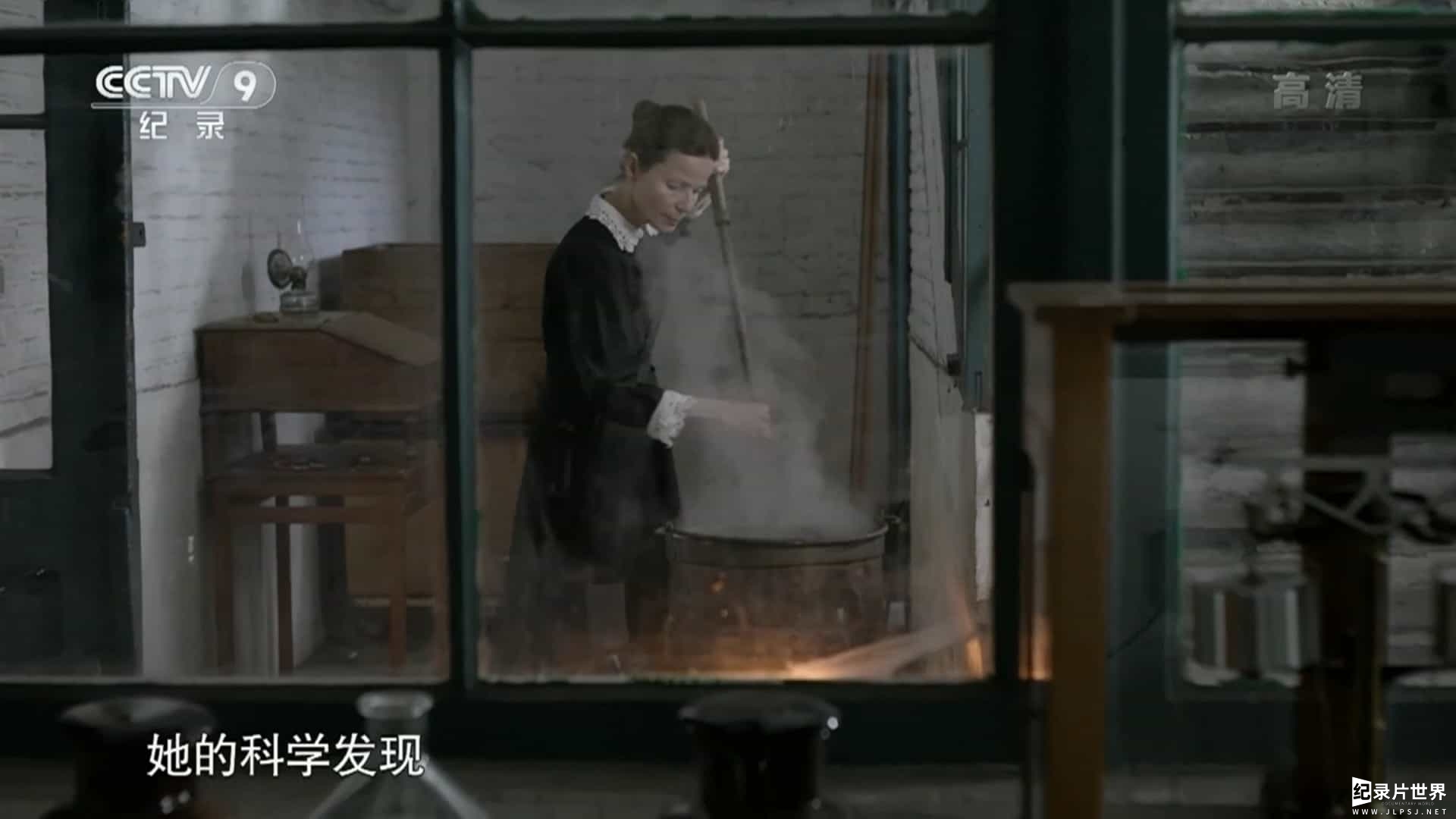 央视纪录片《玛丽·居里 拯救生命的前线 Marie Curie, une femme sur le front 2018》全1集