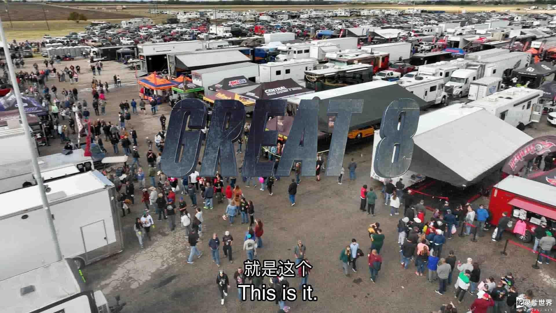 探索频道《街头流氓：伟大的8位车手 Street Outlaws: No Prep Kings: The Great 8 2023》第1季全14集