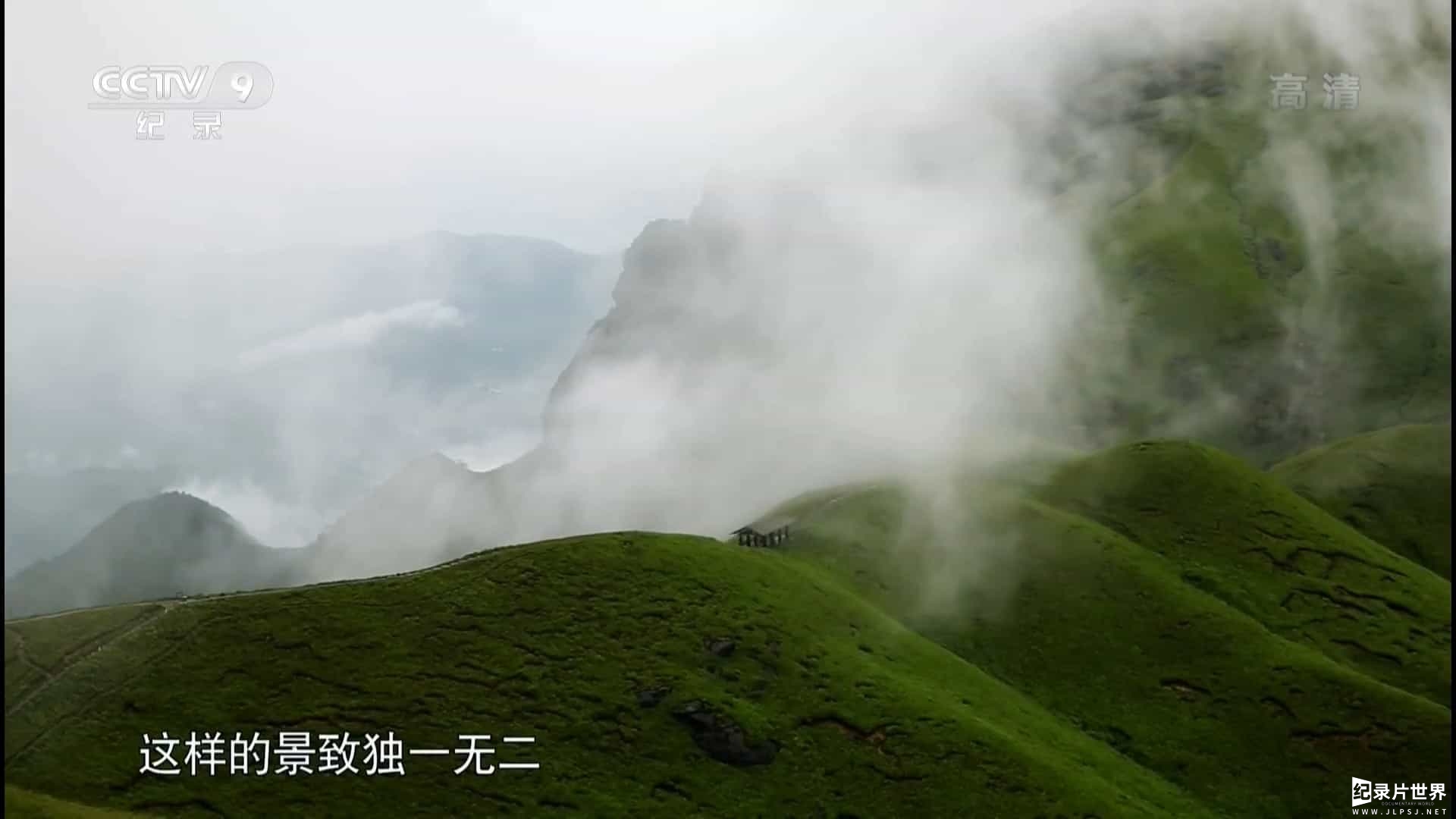 央视纪录片《武功山 2018》全2集 