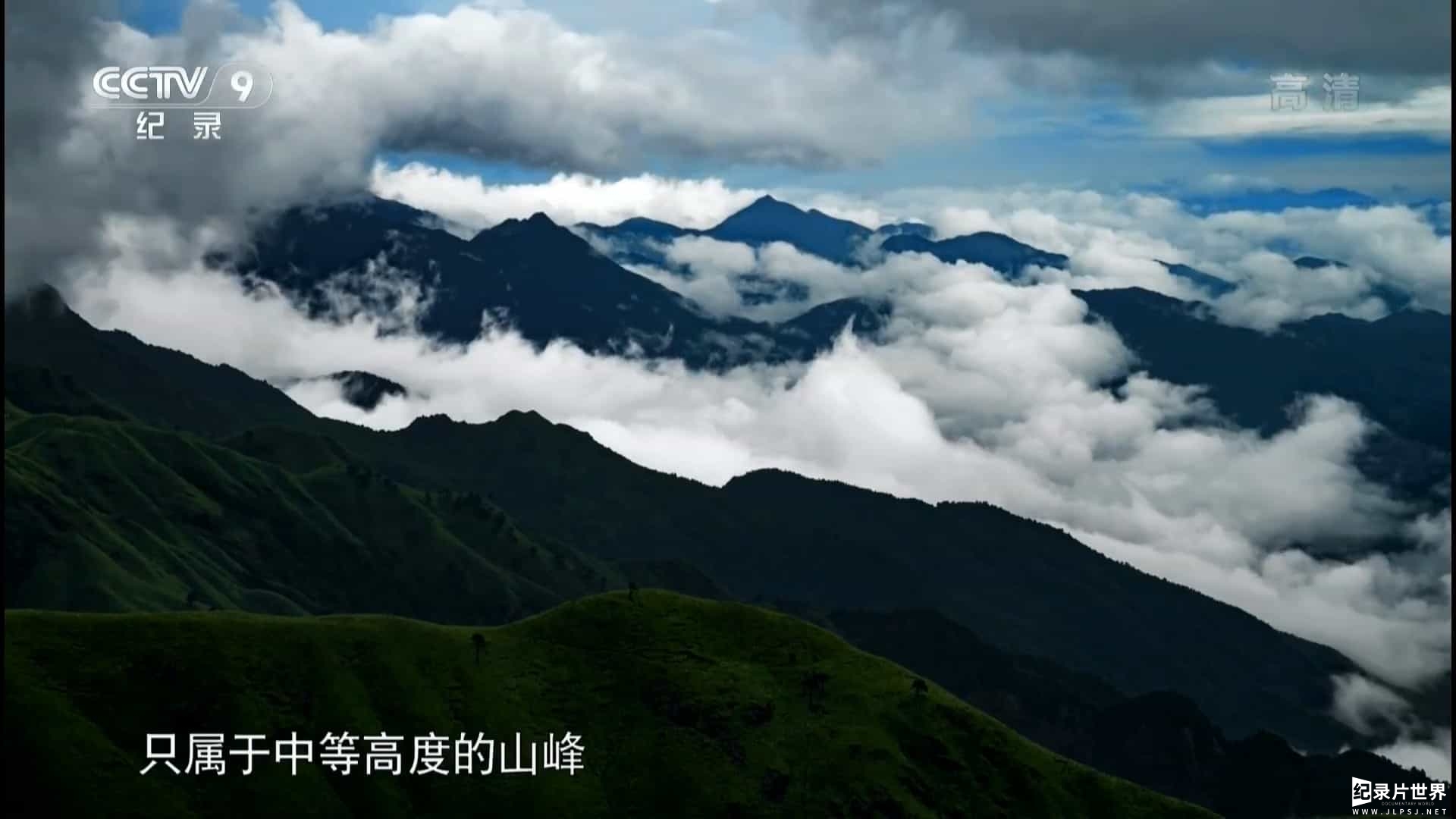 央视纪录片《武功山 2018》全2集 