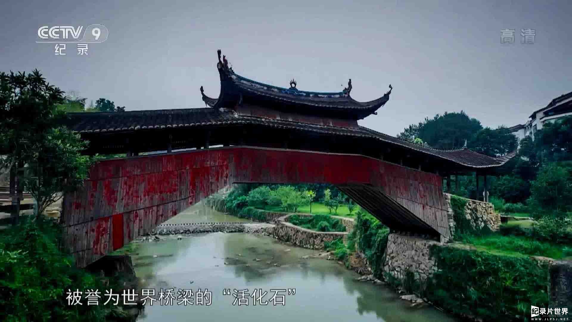 央视纪录片《廊桥筑梦 2018》全1集