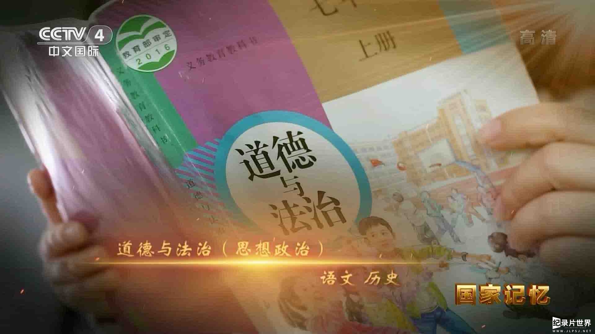 央视纪录片/国家记忆系列《统编教材 2021》全5集 