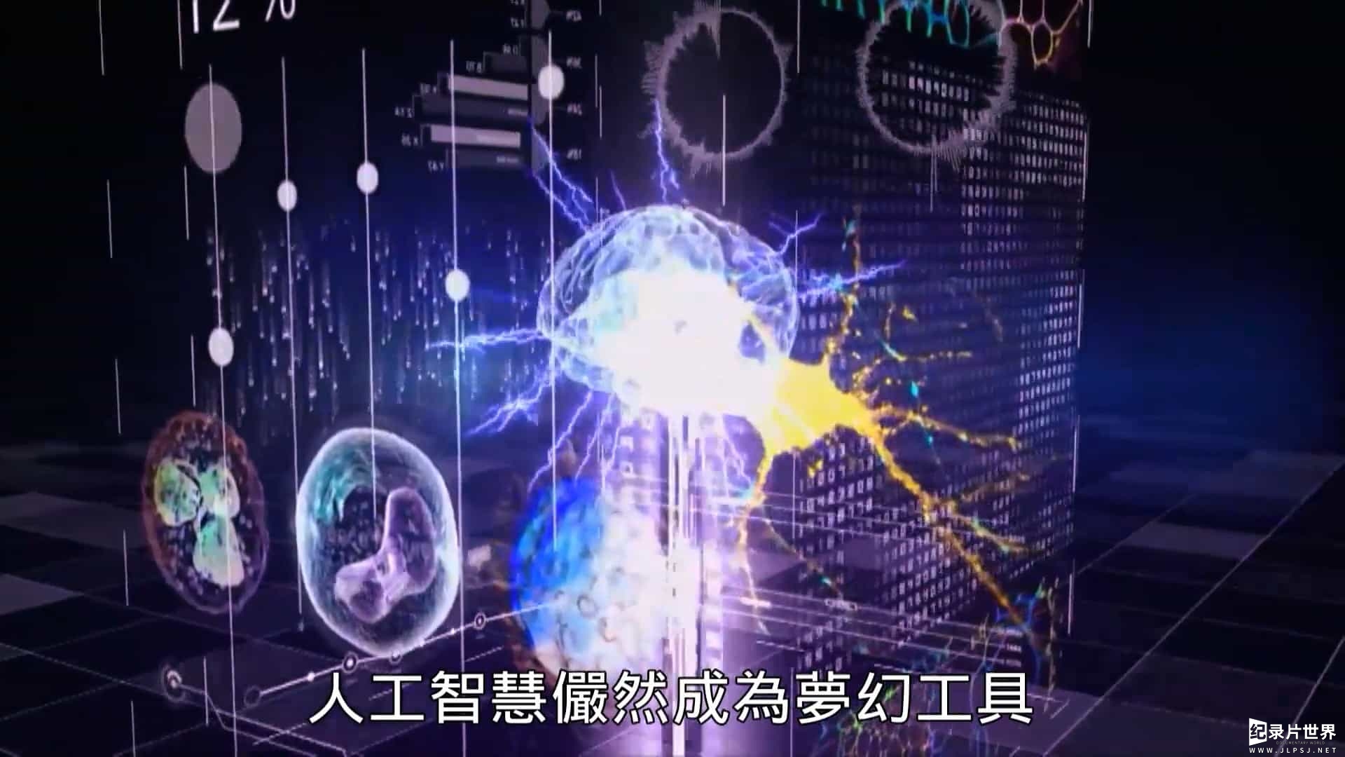 PTS公视《AI：你的另一个大脑/人工智能 你的新大脑 AI Your New Brain 2018》全1集