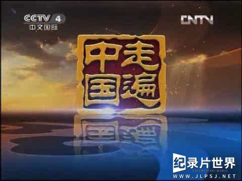 央视纪录片《中国古镇》全105集
