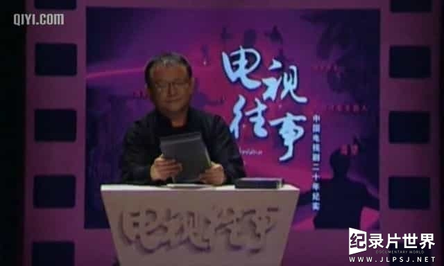中国电视剧发展史纪录片《电视往事》全20集
