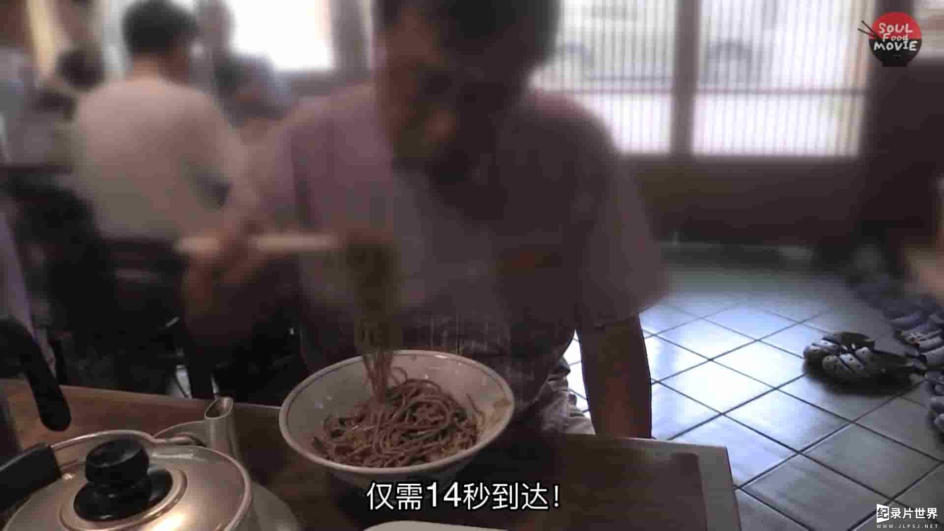 日本美食纪录片《14秒！一碗荞麦面》全1集