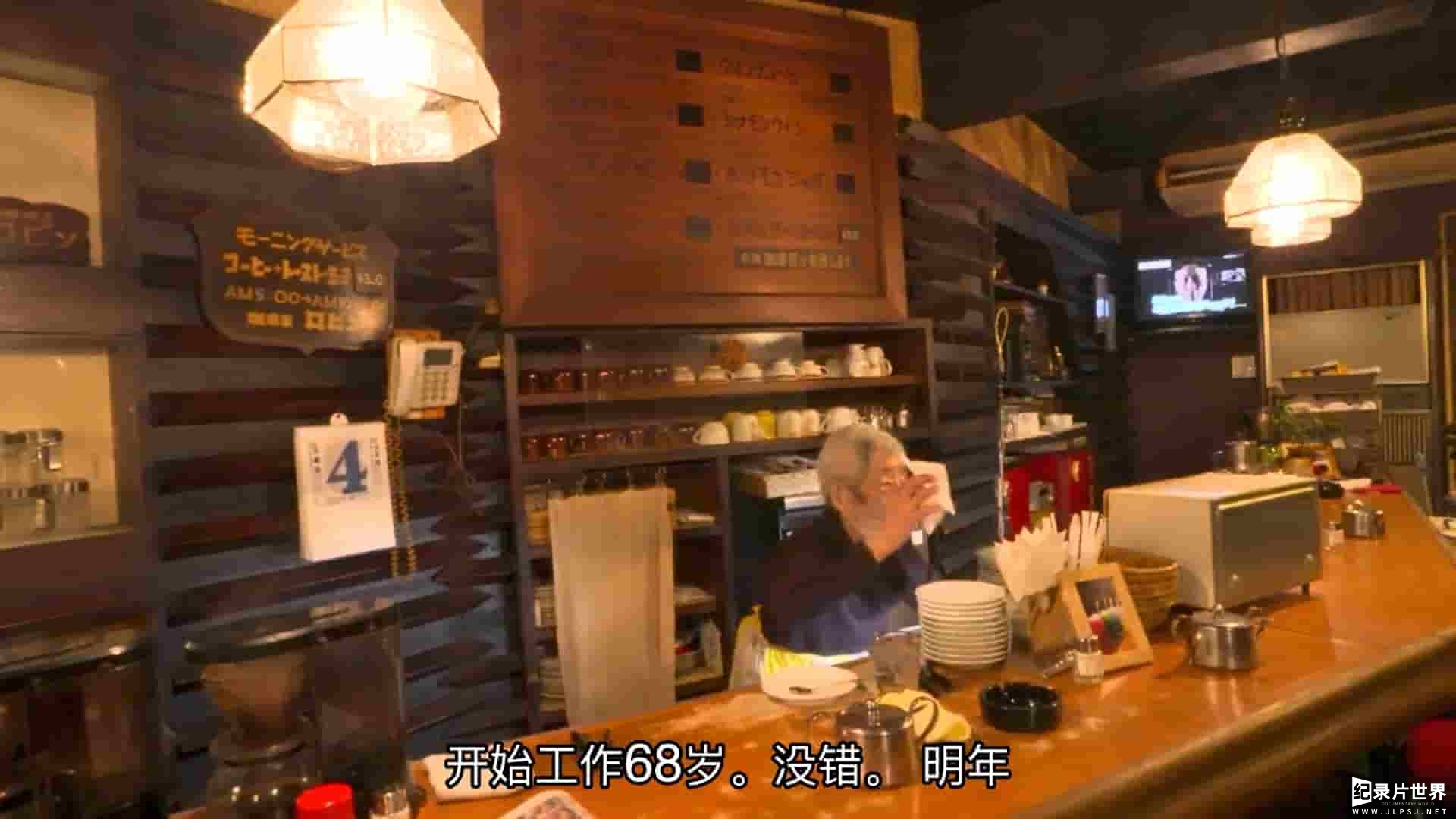 日本纪录片/日本美食与匠人精神纪录片《89岁老奶奶的咖啡店》全1集