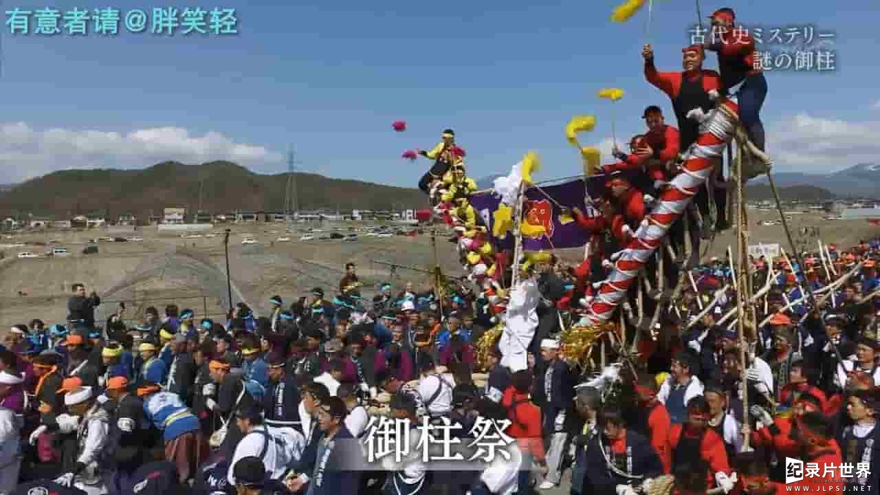 NHK日本神学纪录片《御柱：最后的绳文王国之谜》全1集