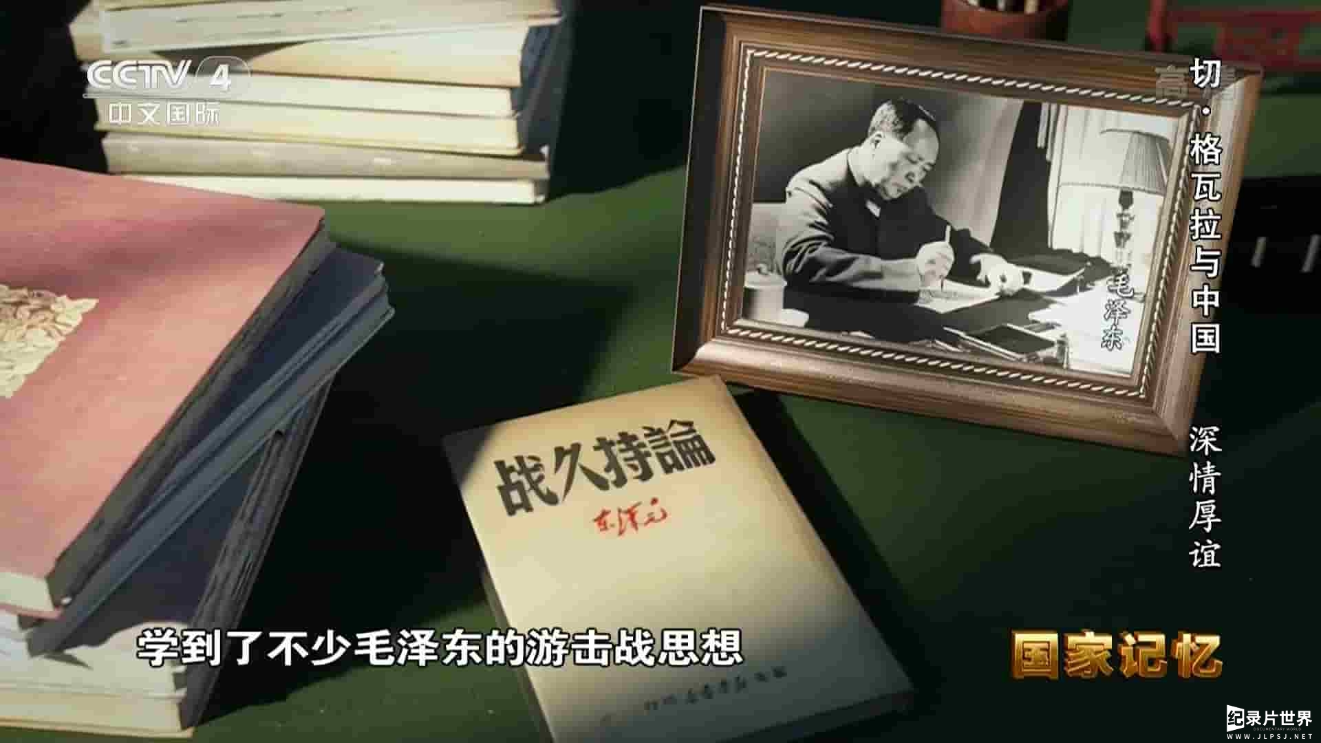 央视国家记忆系列《切·格瓦拉与中国 2021》全2集 
