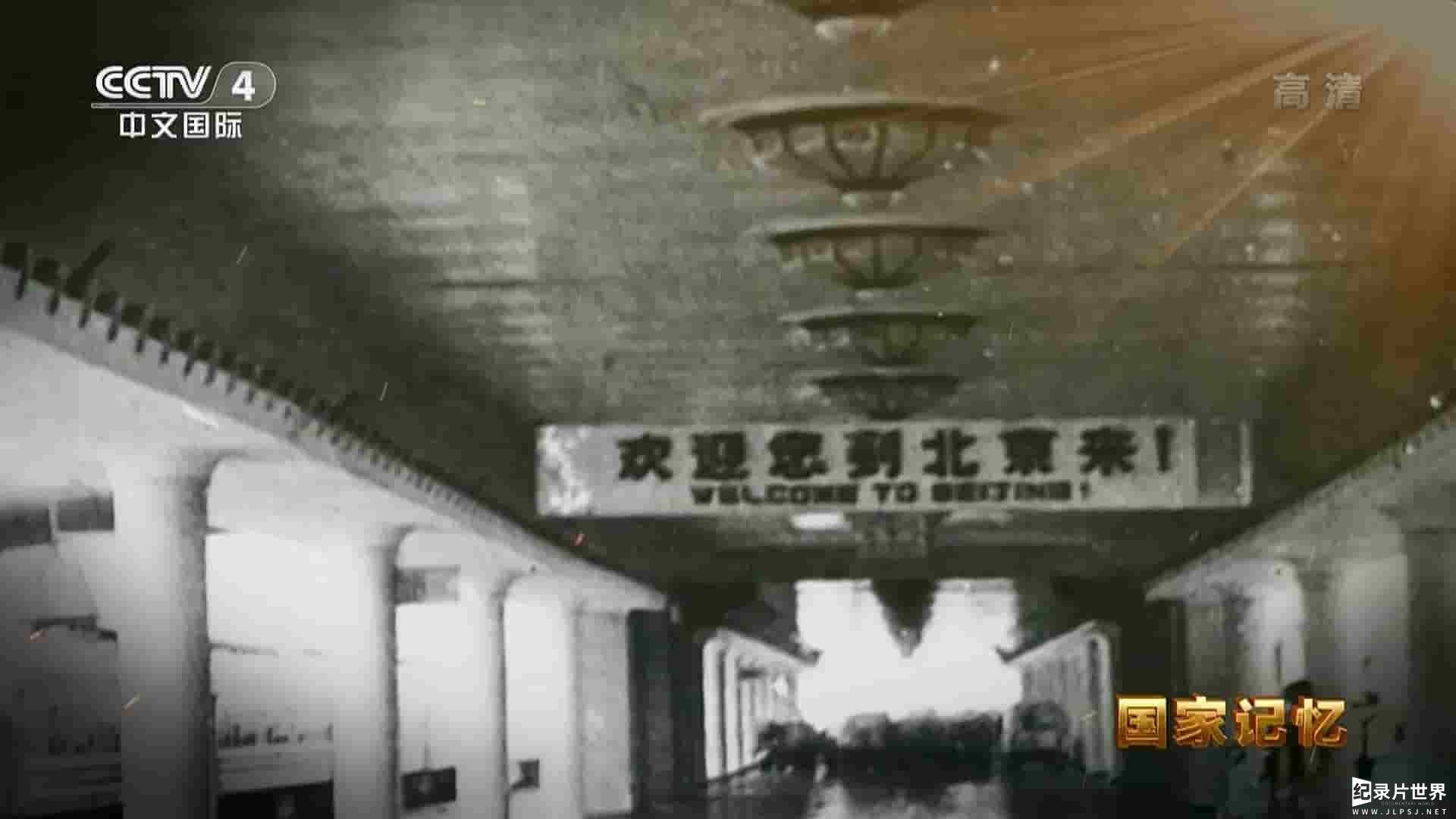 央视国家记忆系列《北京站 2021》全3集 