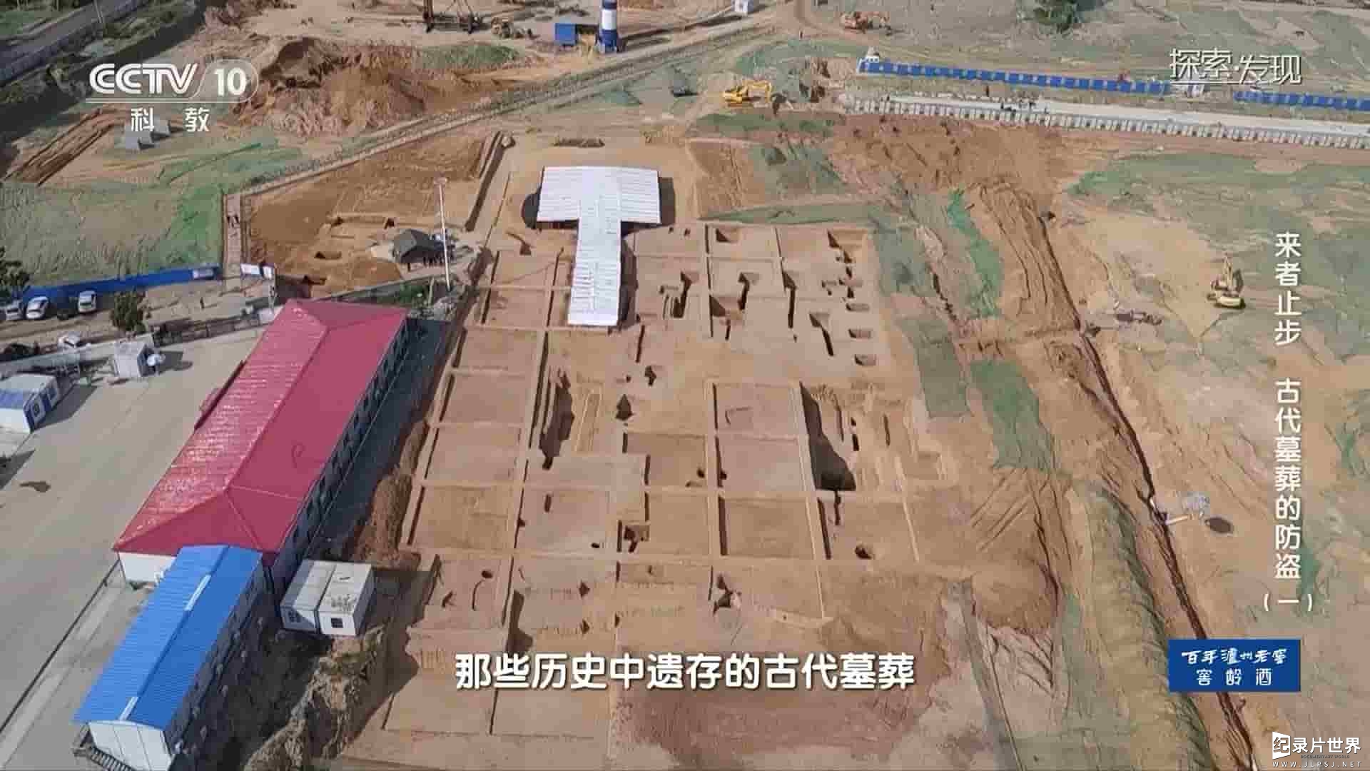 央视探索·发现《来者止步：古代墓葬的防盗 2020》全3集