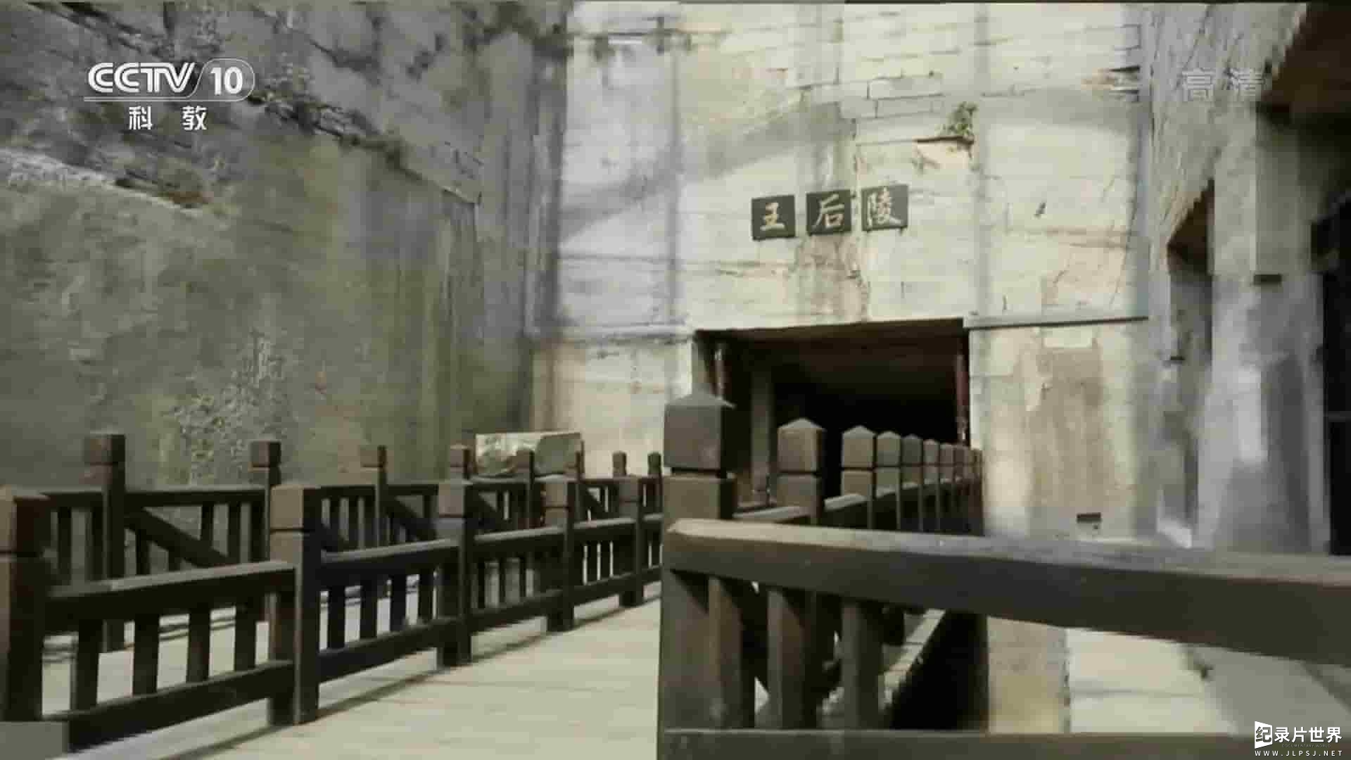 央视探索·发现《来者止步：古代墓葬的防盗 2020》全3集