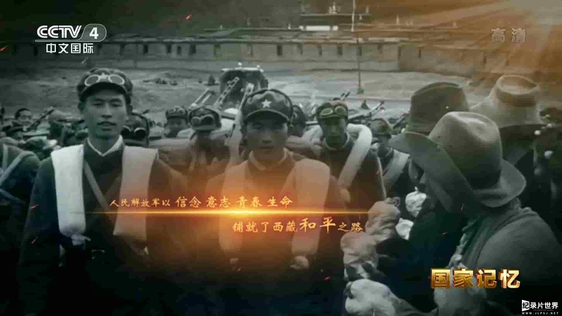 央视国家记忆系列《西藏和平解放纪实 2021》全10集