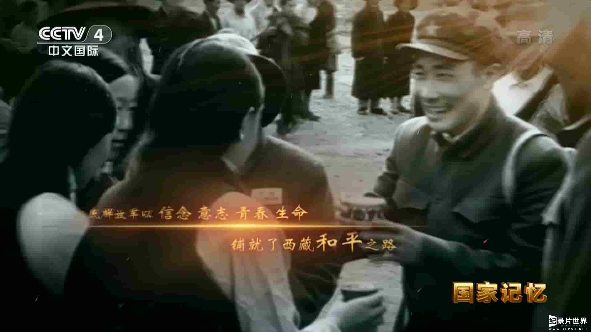 央视国家记忆系列《西藏和平解放纪实 2021》全10集