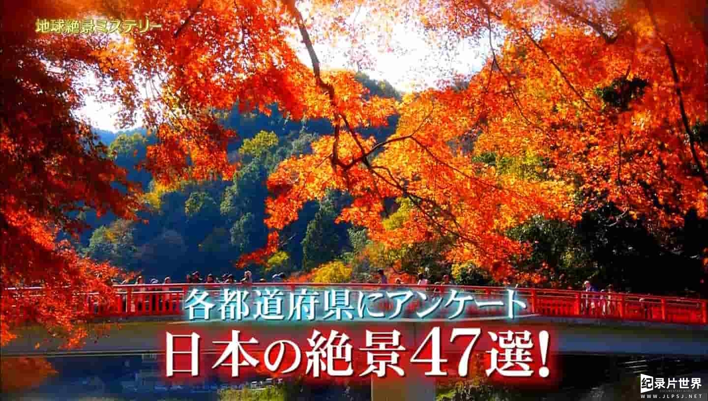 日本纪录片《未来遗产 地球绝景的奥秘》全2集 