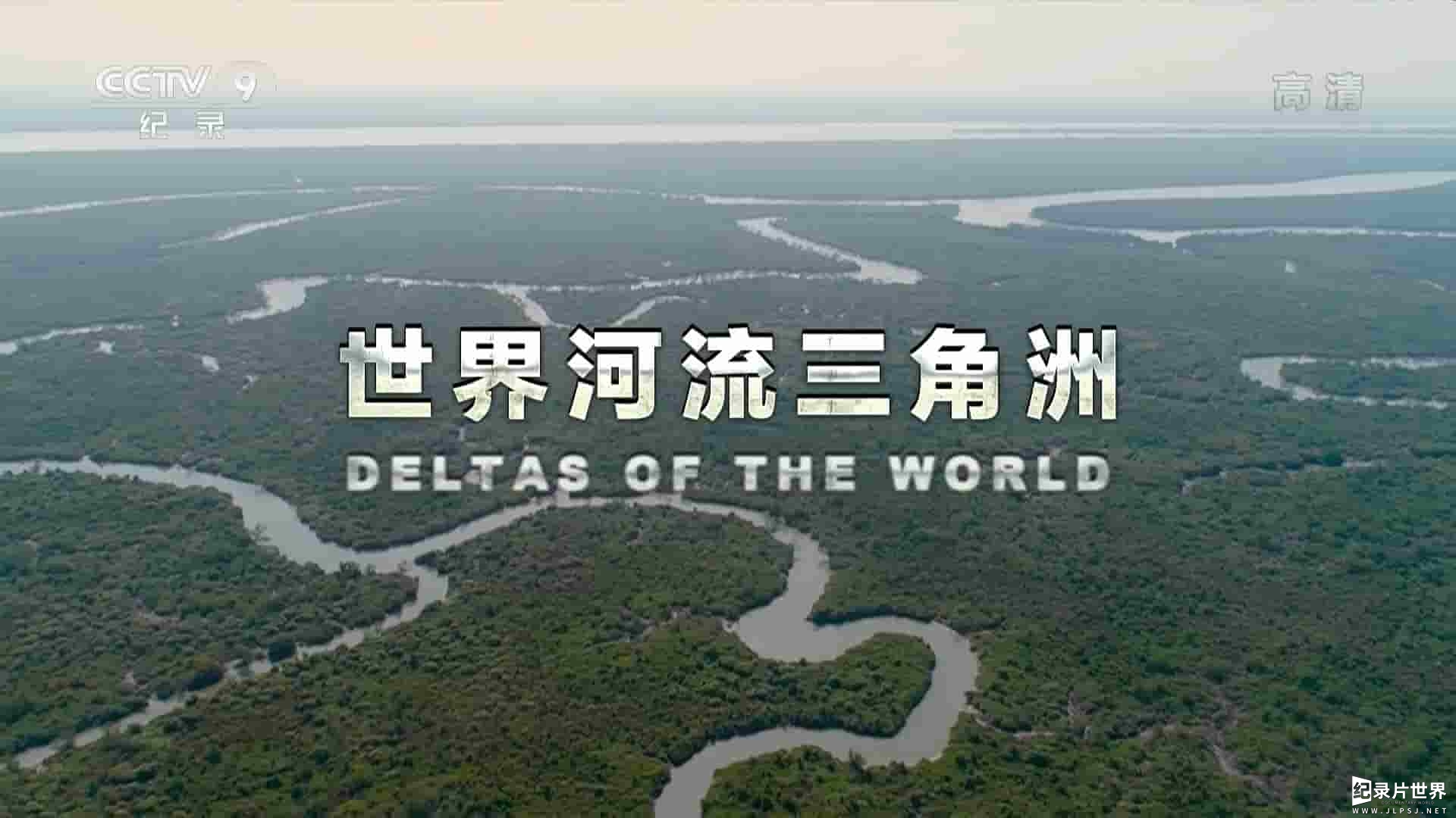 央视纪录片《世界河流三角洲 Deltas of the World 2018》全5集