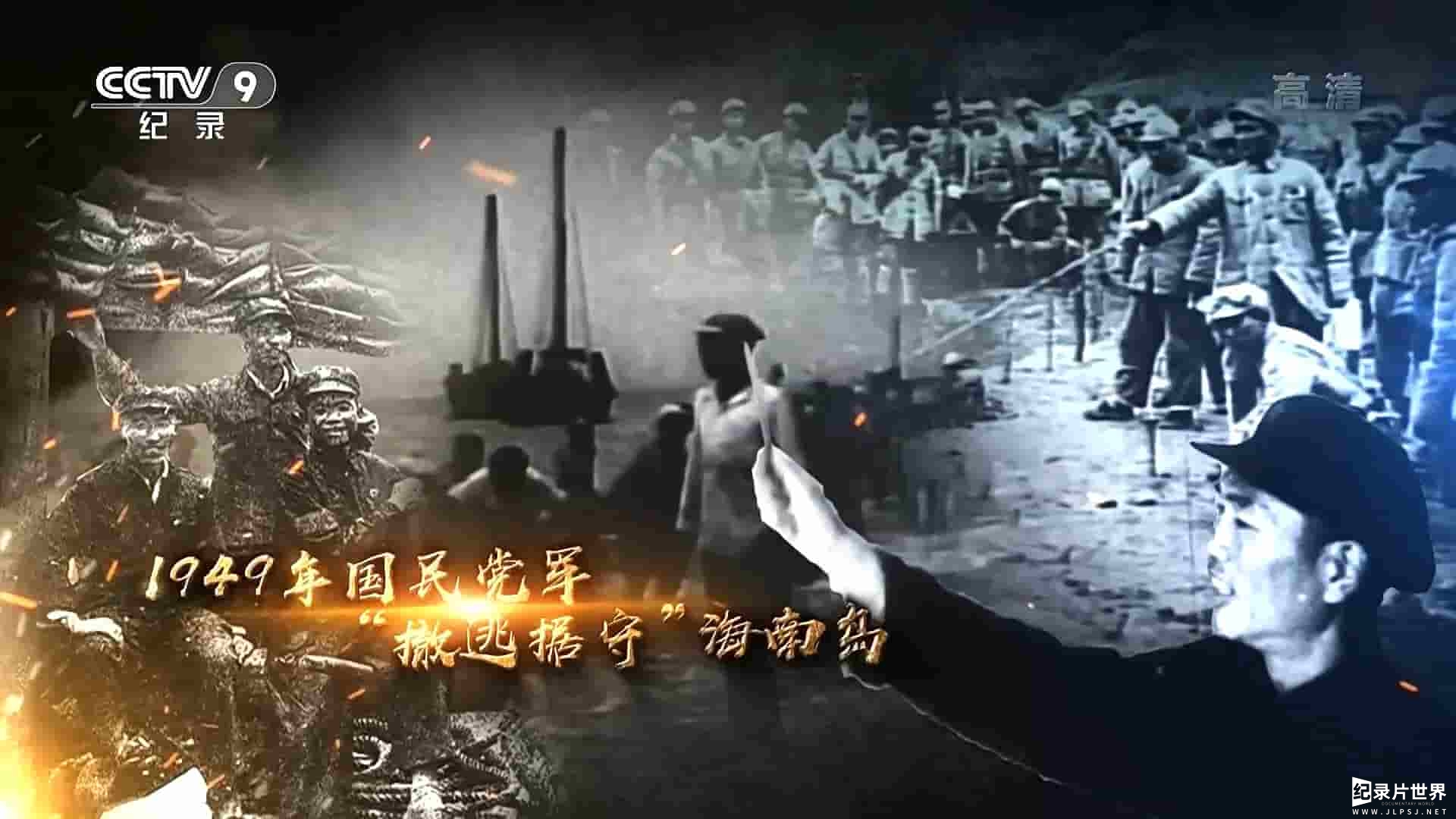 央视纪录片《解放海南岛战役 2020》全3集