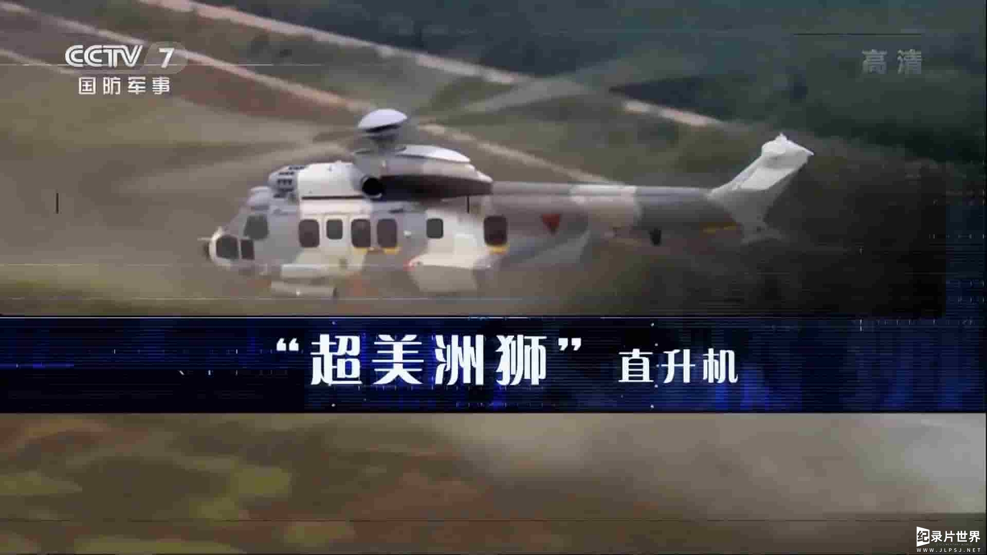央视纪录片《空中“动物园” 欧洲军用直升机盘点 2020》全4集