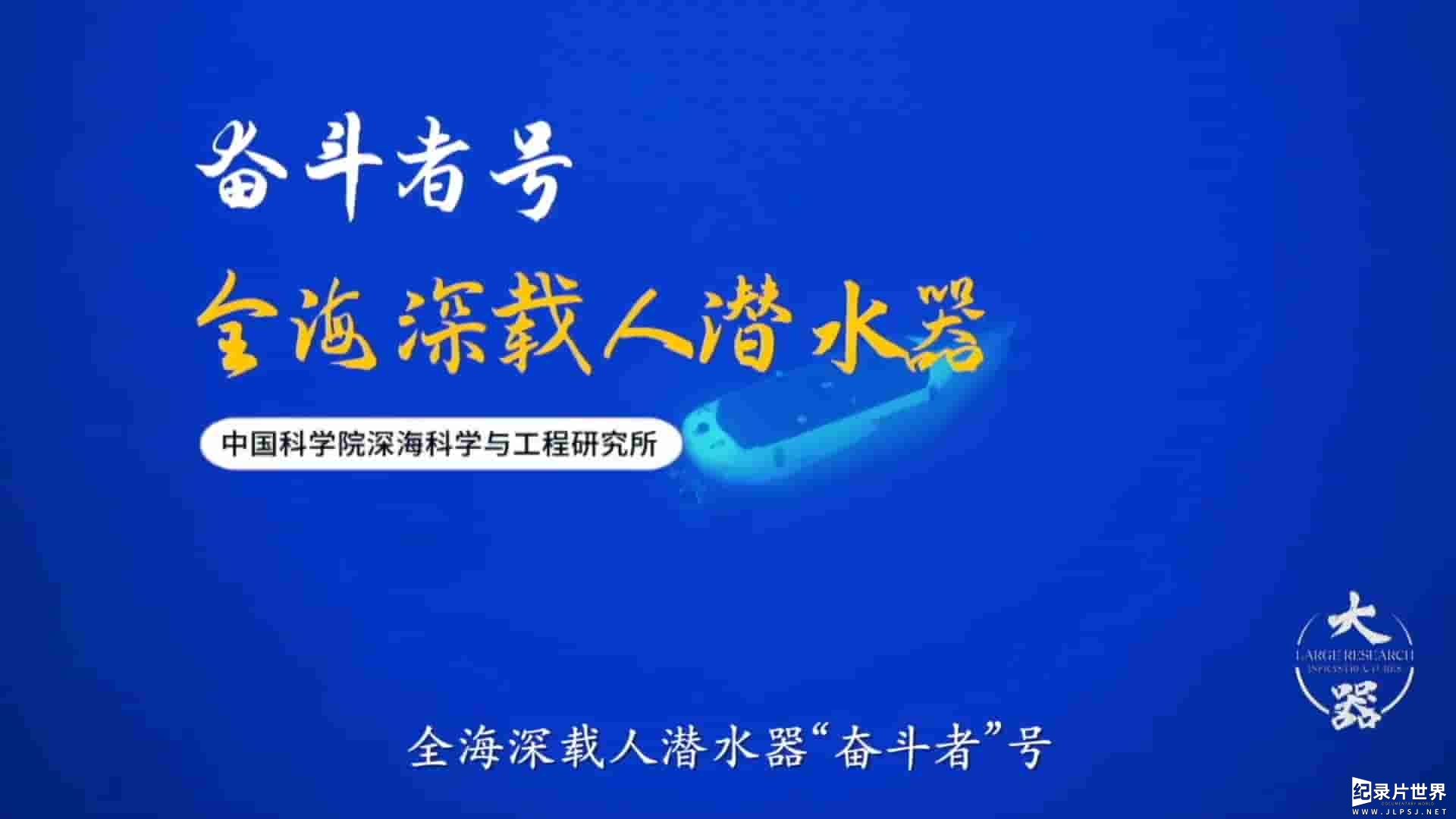 国产纪录片《大器 Large Research Infrastructure 2023》全5集 