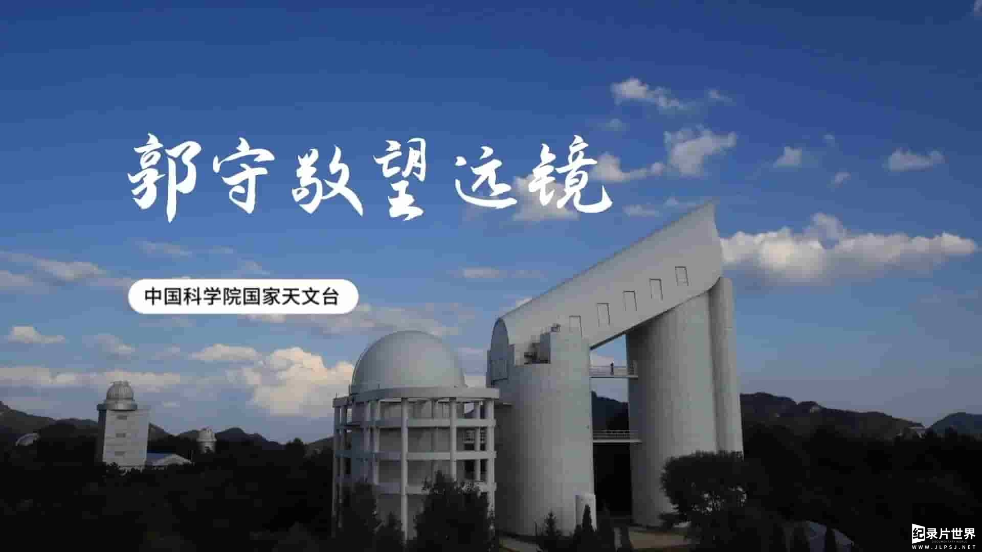 国产纪录片《大器 Large Research Infrastructure 2023》全5集 