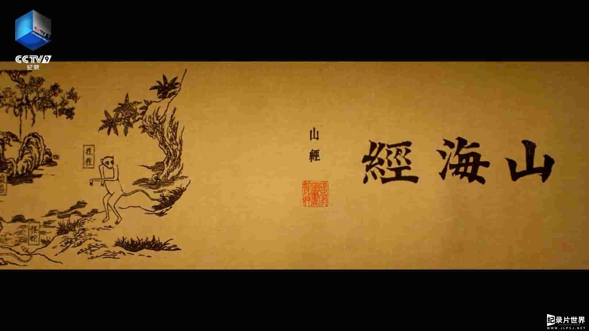 央视纪录片《山海经奇/山海经/奇兽/奇人/奇事 A Hazy Dream World from Ancient China 2023》全8集