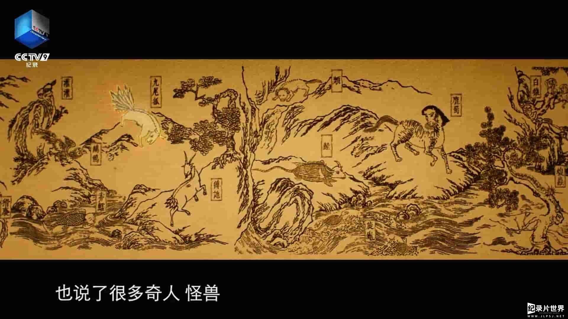 央视纪录片《山海经奇/山海经/奇兽/奇人/奇事 A Hazy Dream World from Ancient China 2023》全8集